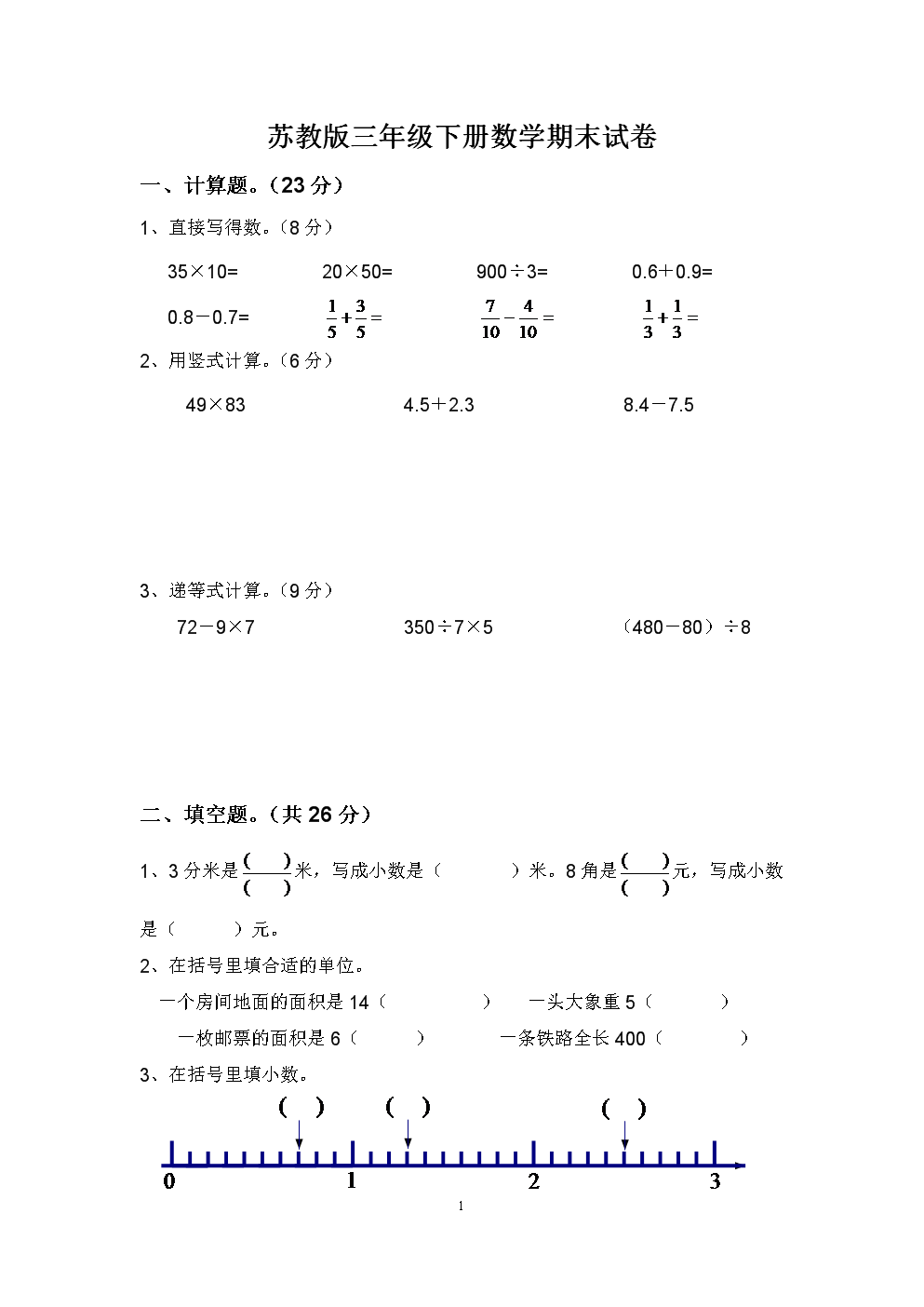 苏教版小学三年级数学下册期末考试试卷.doc