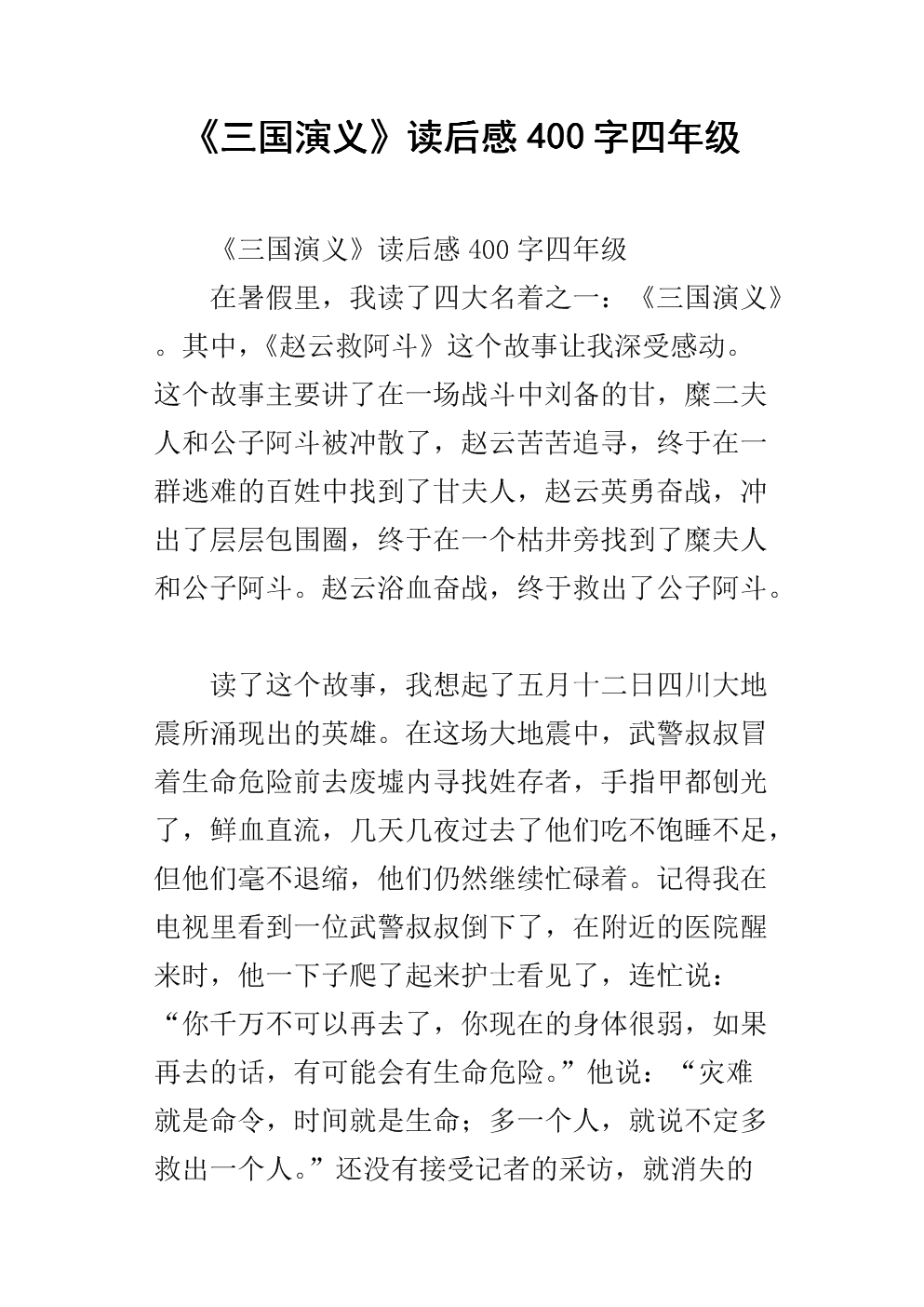 《三国演义》读后感400字四年级.docx