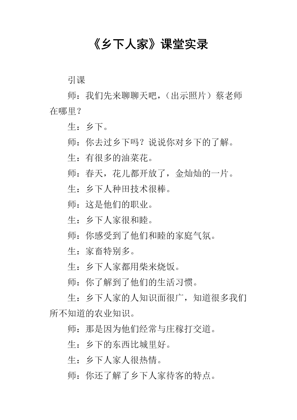 《乡下人家》课堂实录.docx