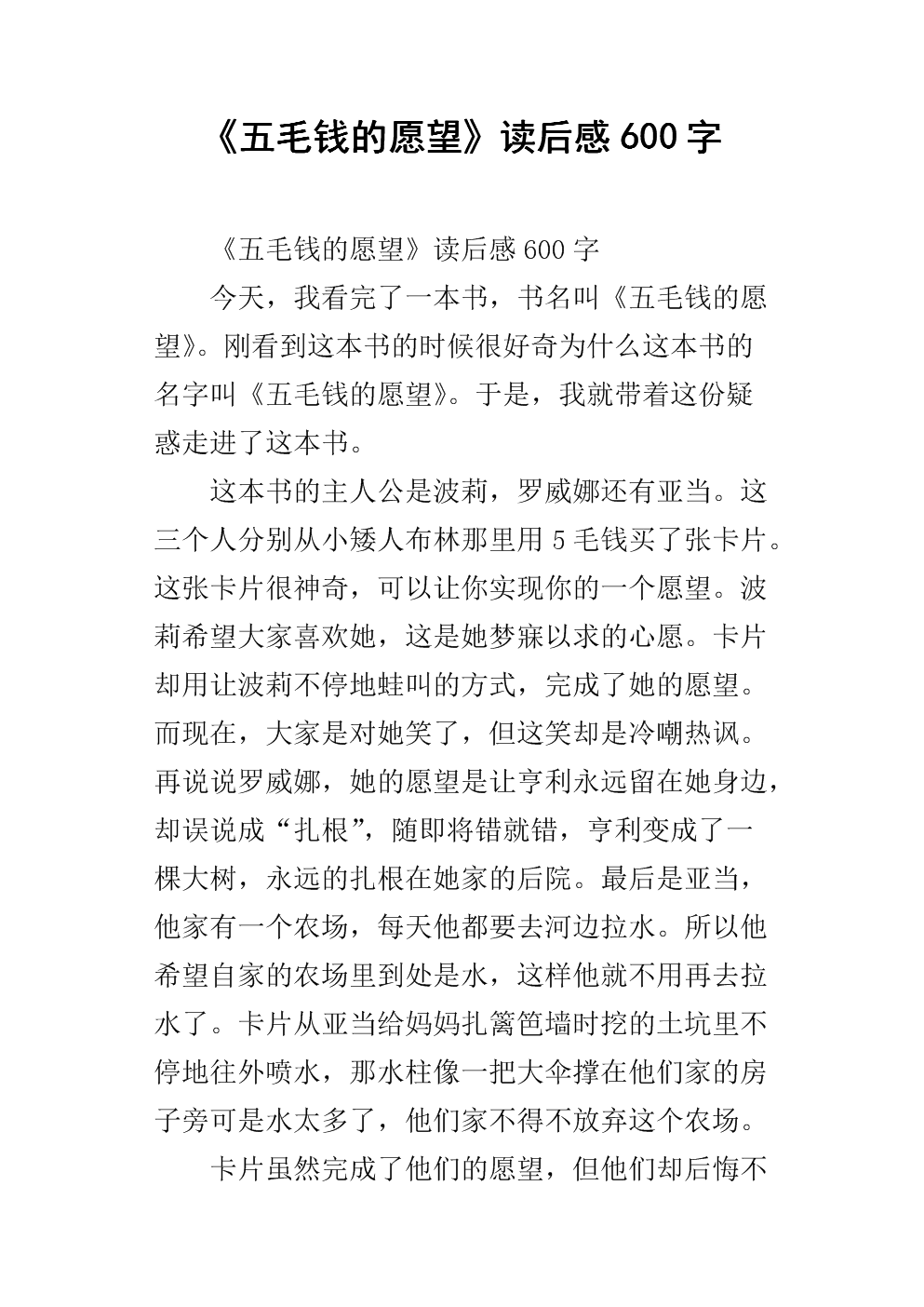 《五毛钱的愿望》读后感600字.docx