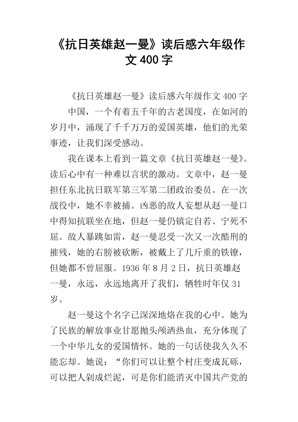 《抗日英雄赵一曼》读后感六年级作文400字.docx