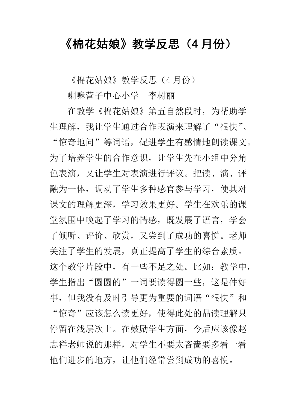 《棉花姑娘》教学反思(4月份).docx