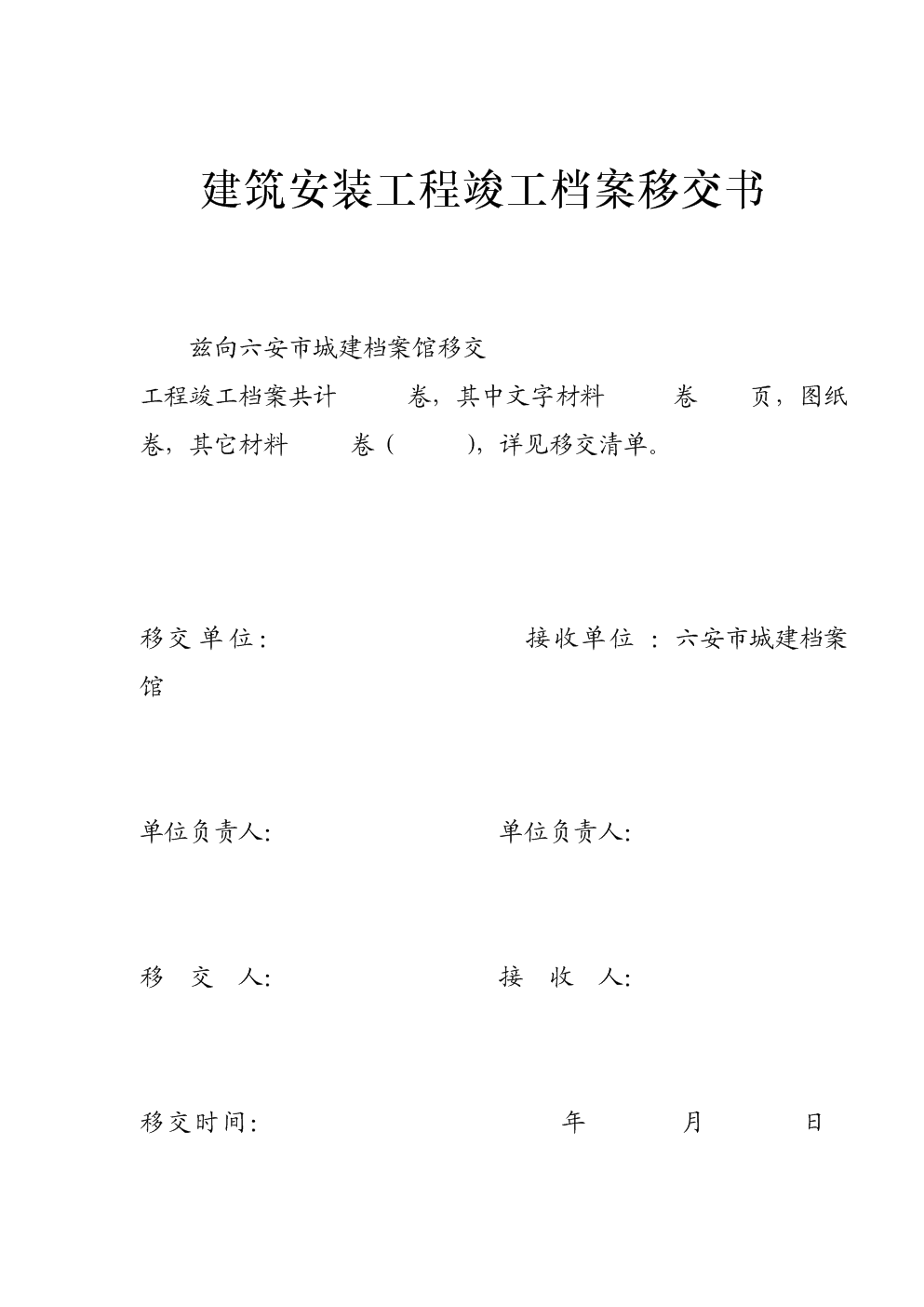 建筑安装工程竣工档案移交清单.doc
