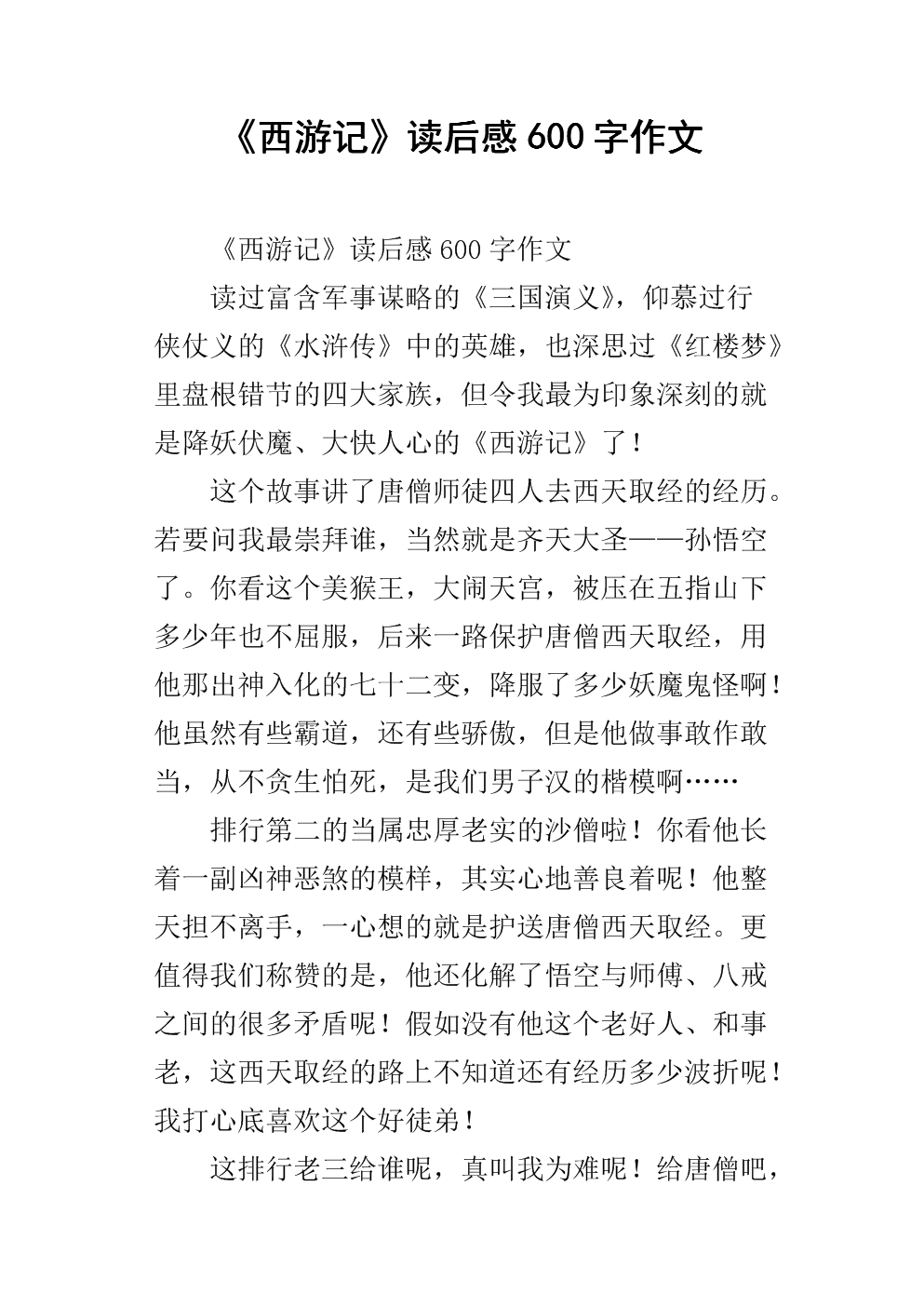 《西游记》读后感600字作文_1.docx