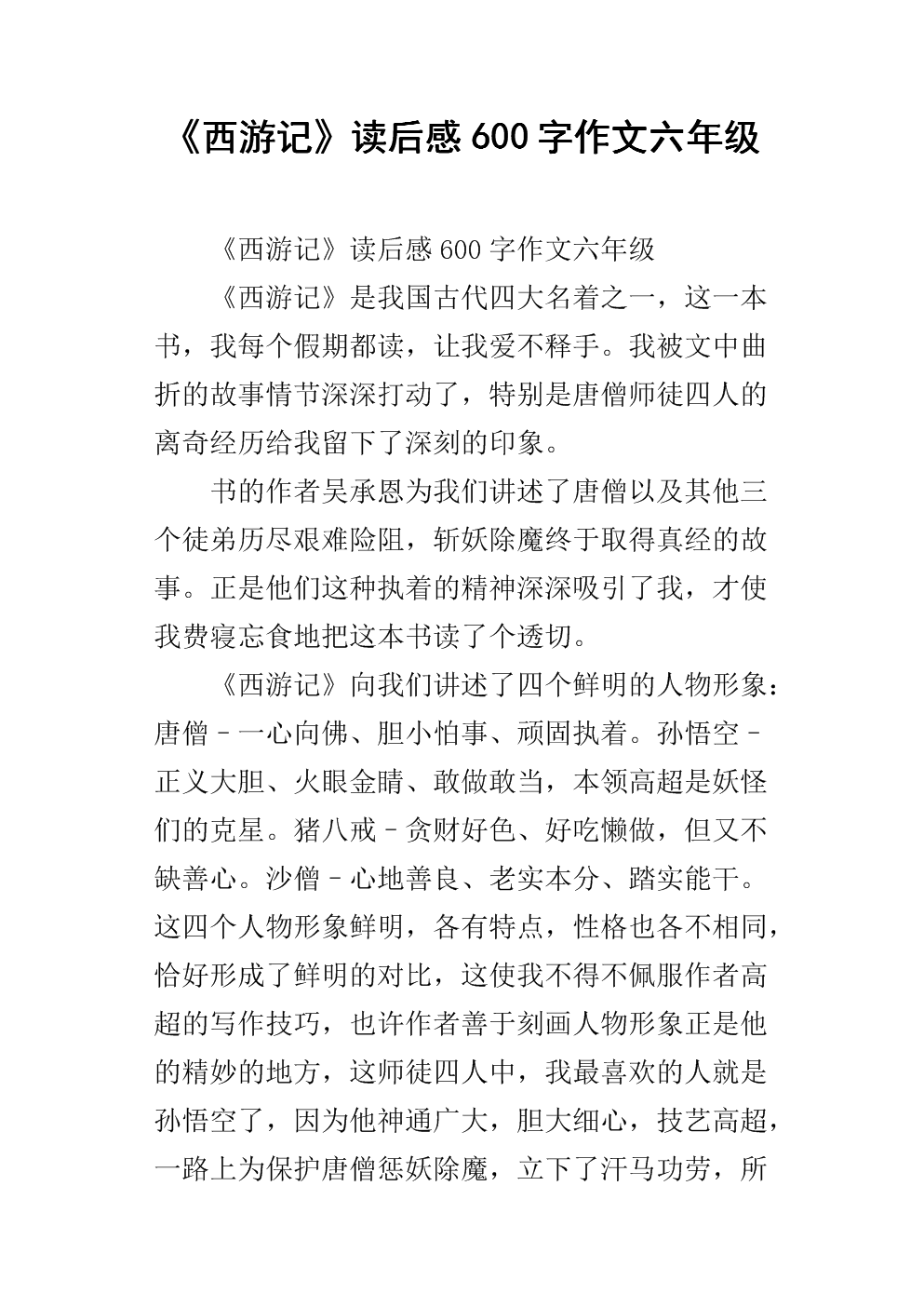 《西游记》读后感600字作文六年级.docx