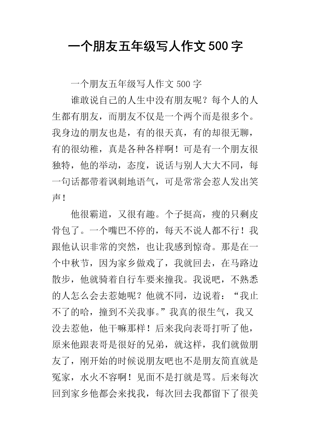 一个朋友五年级写人作文500字.docx
