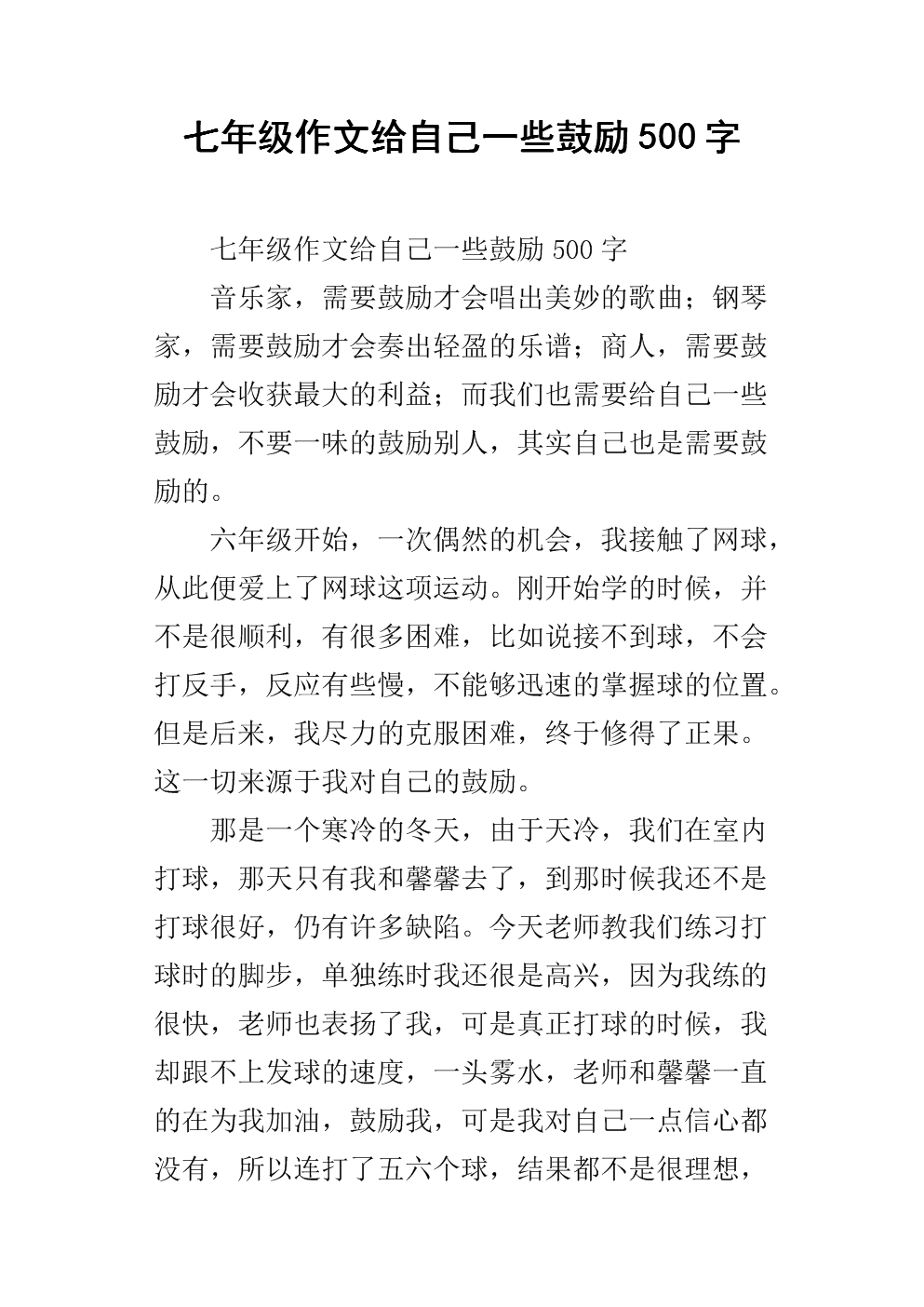 七年级作文给自己一些鼓励500字.docx