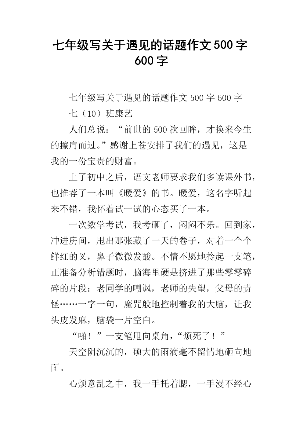 七初中写关于遇见的作文作文500字600字.docx年级我心灵的话题甘露图片