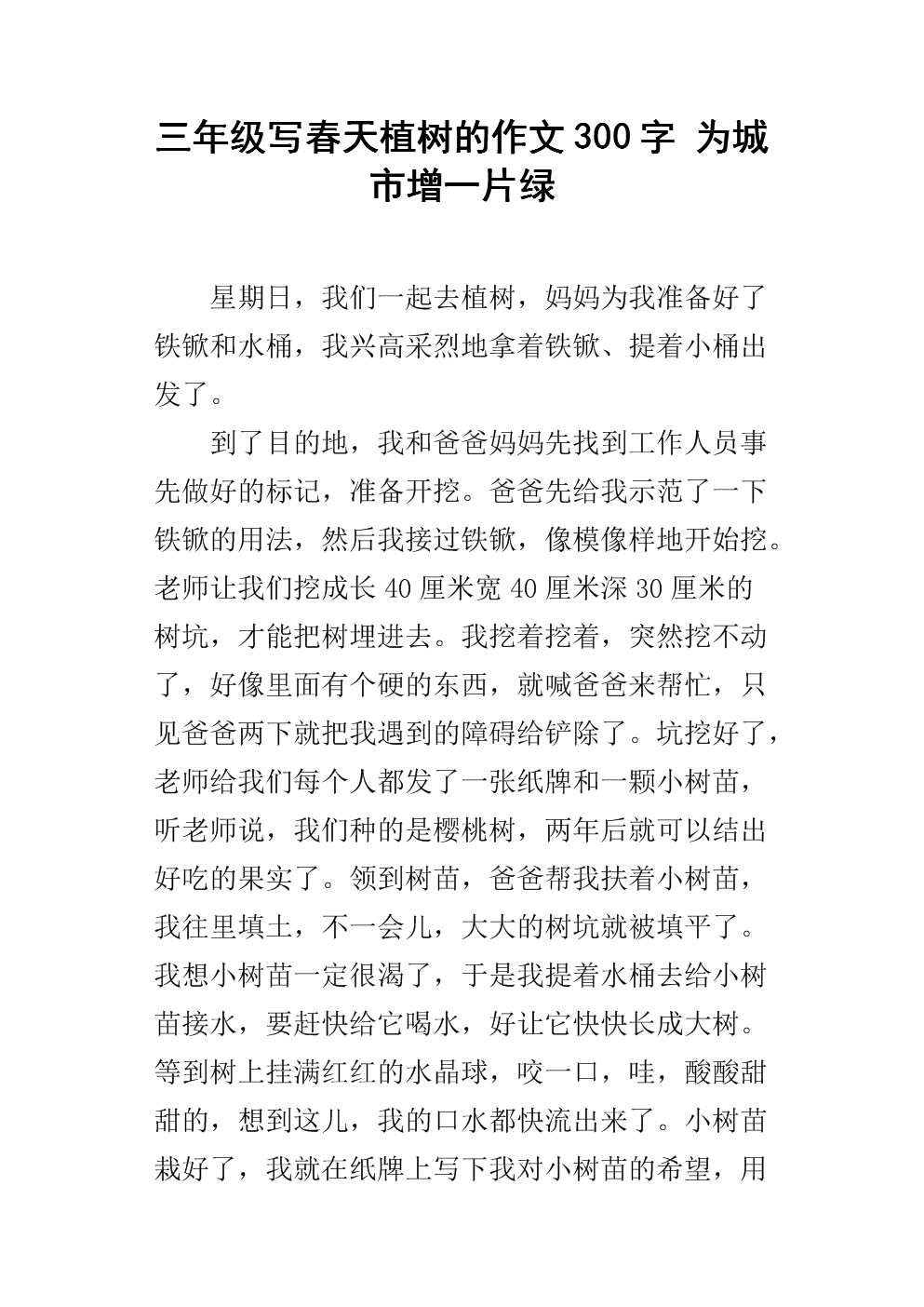 三作文写春天植树的城市300字为年级增一片绿.docx开房初中生怎么约图片