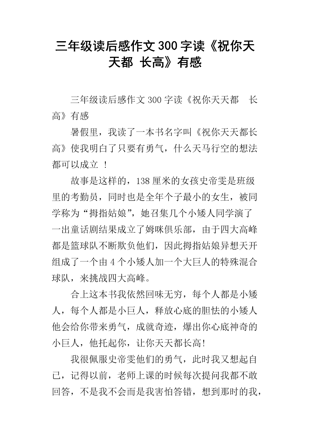 三年级读后感作文300字读《祝你天天都 长高》有感.