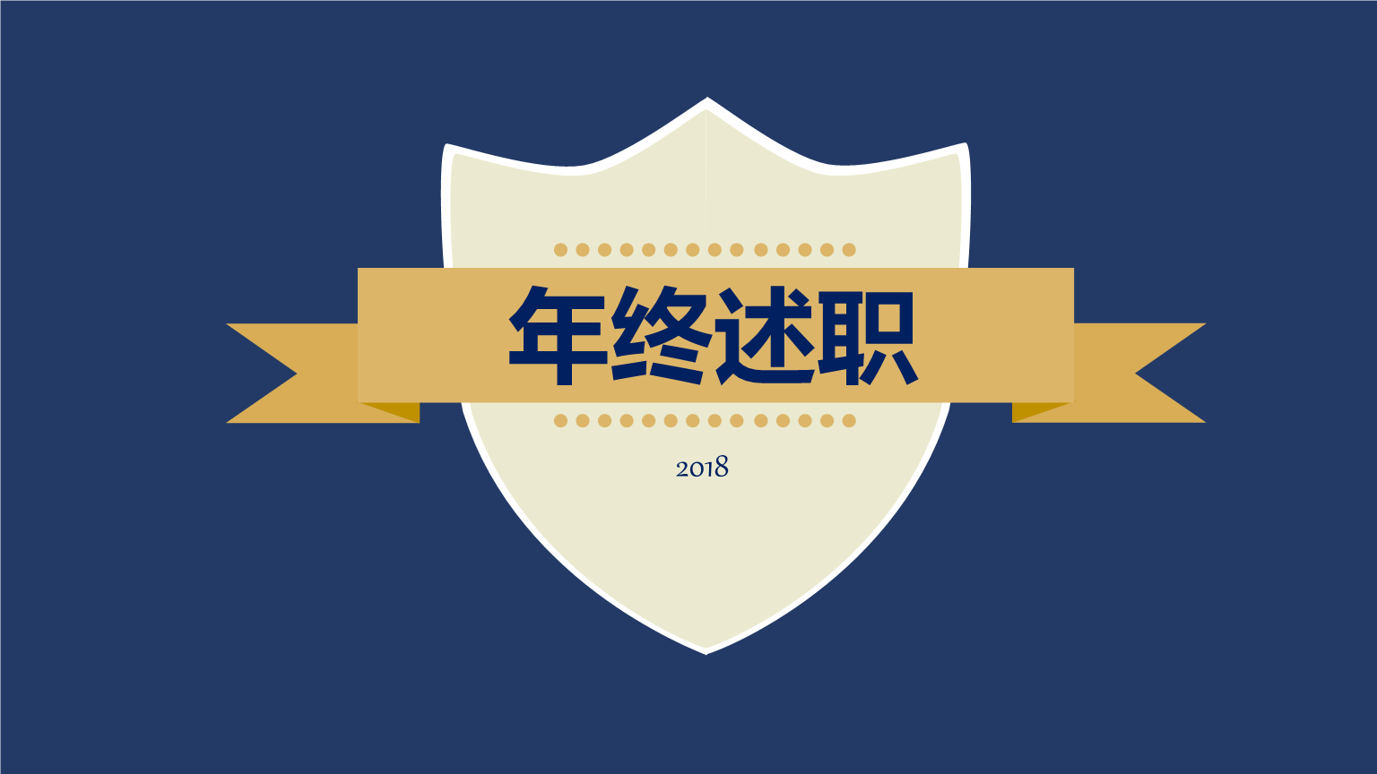 蓝色简洁风年终述职汇报模板16p.pptx