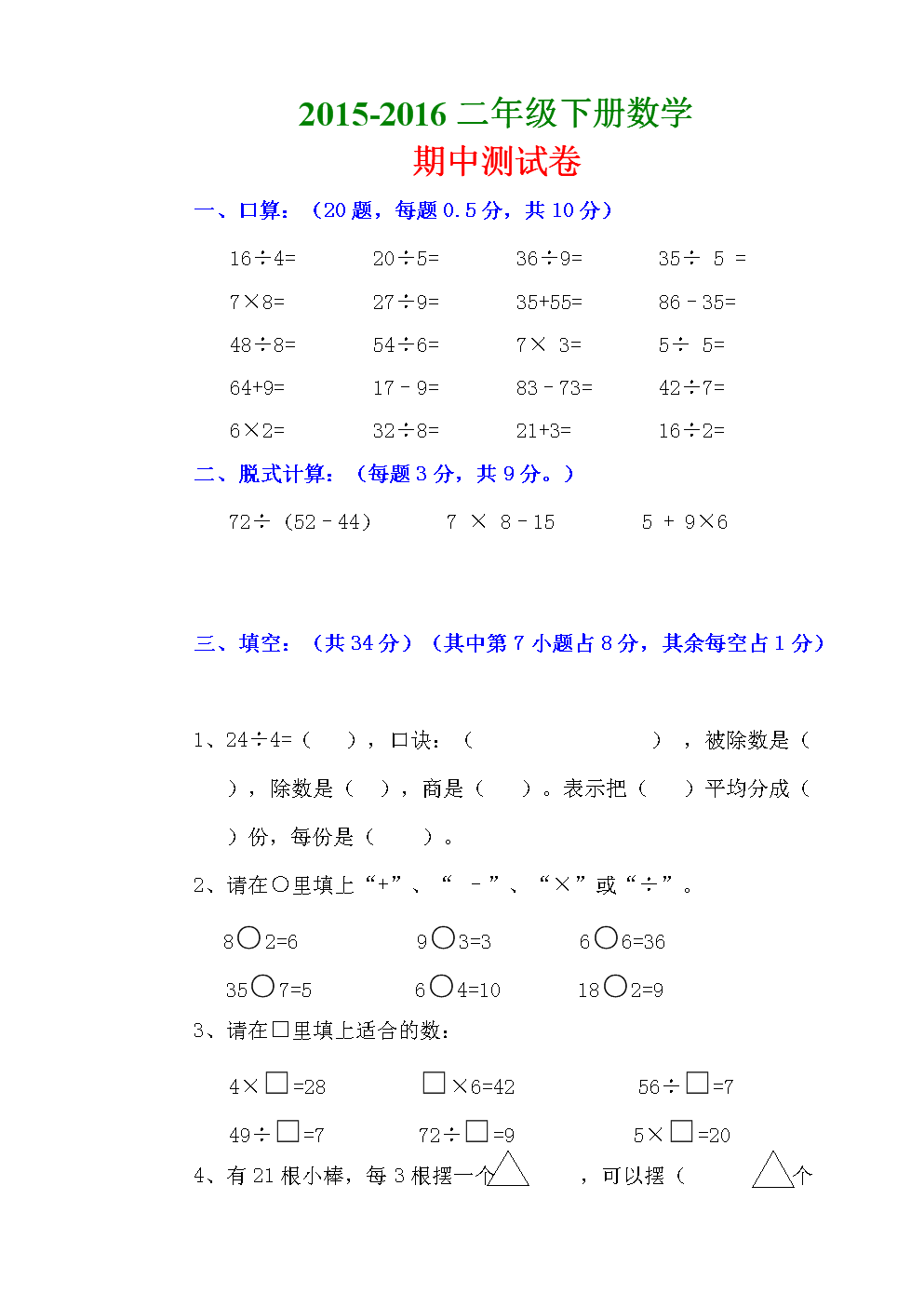 2015年人教版小学二年级下册数学期中测考试试卷.doc