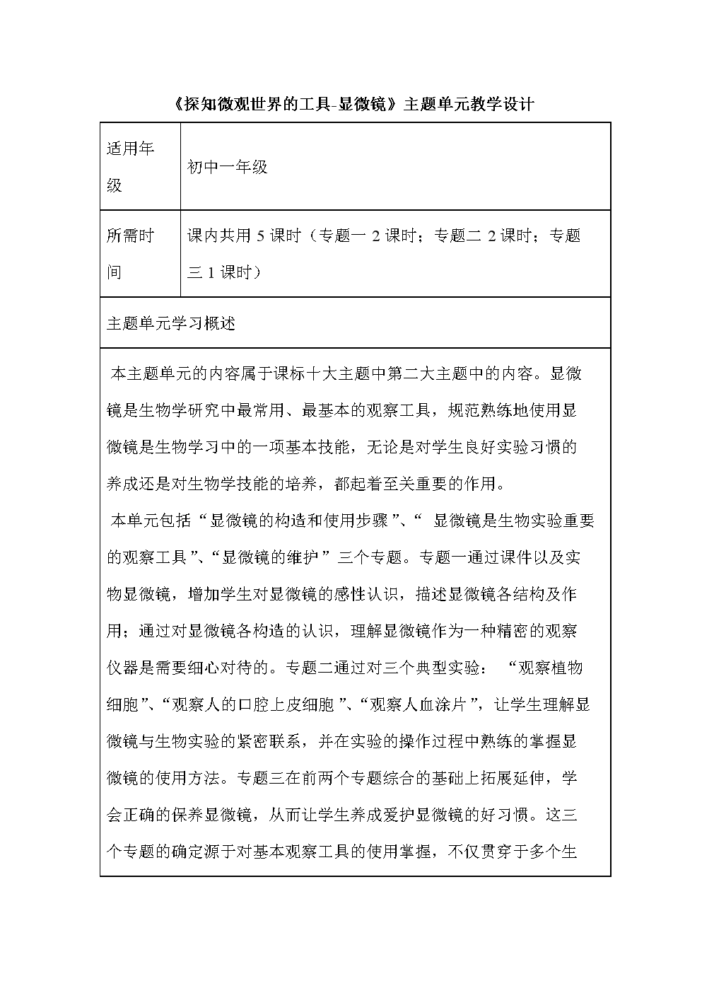初中生物《探知微观世界的工具-显微镜》单元教学设计以及思维导图.