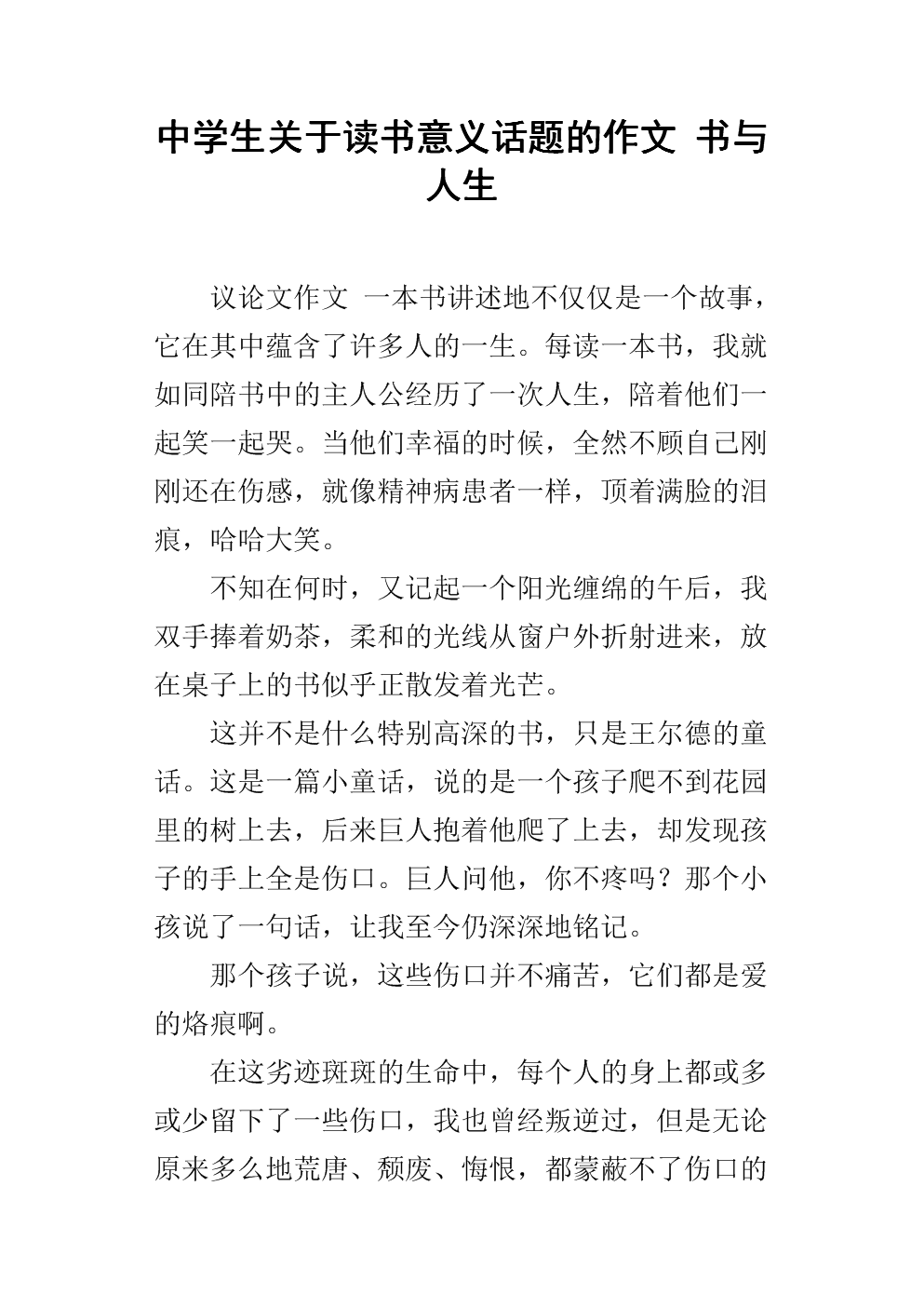 中学生关于读书意义话题的作文 书与人生.docx