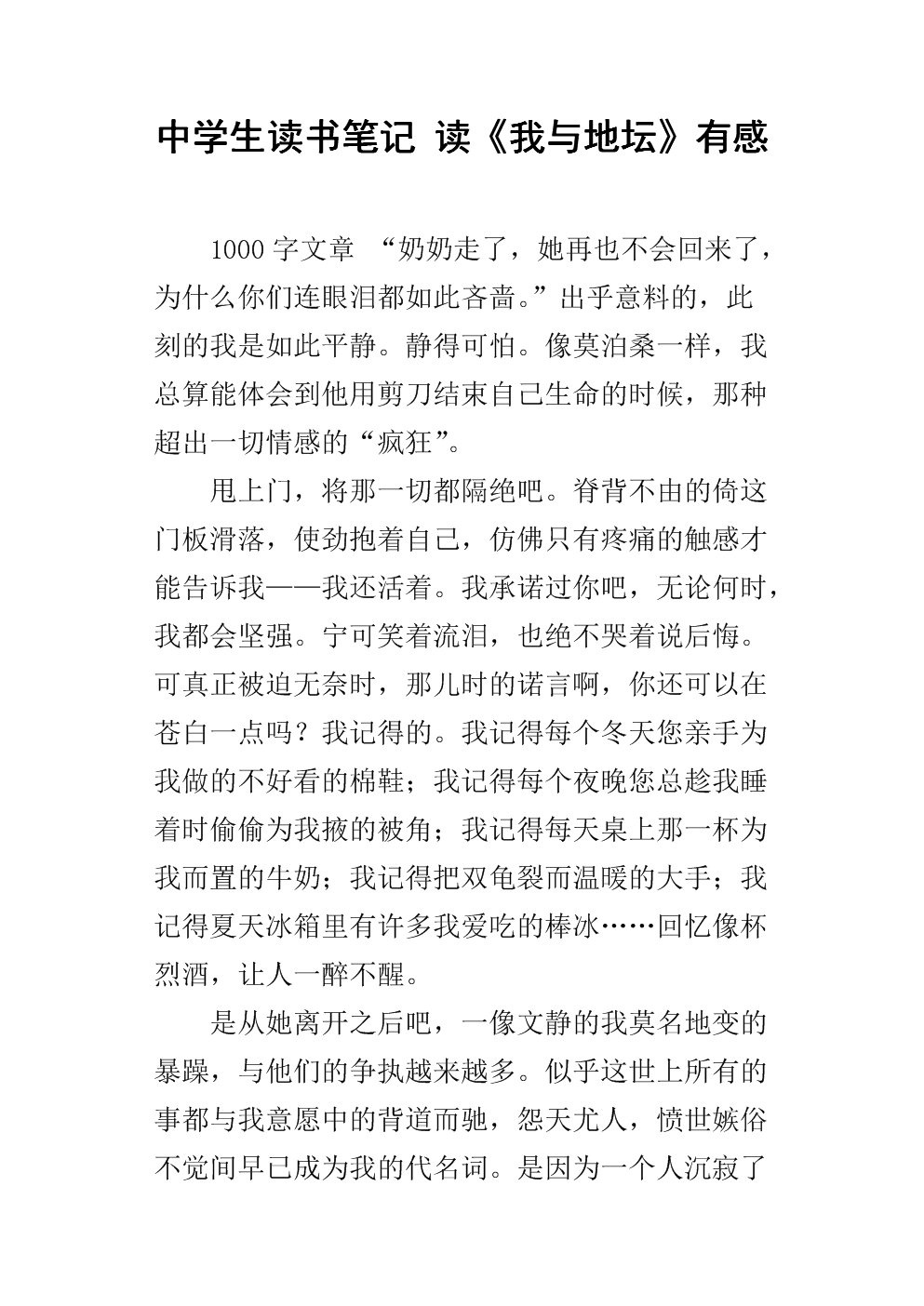 中学生读书笔记 读《我与地坛》有感.docx