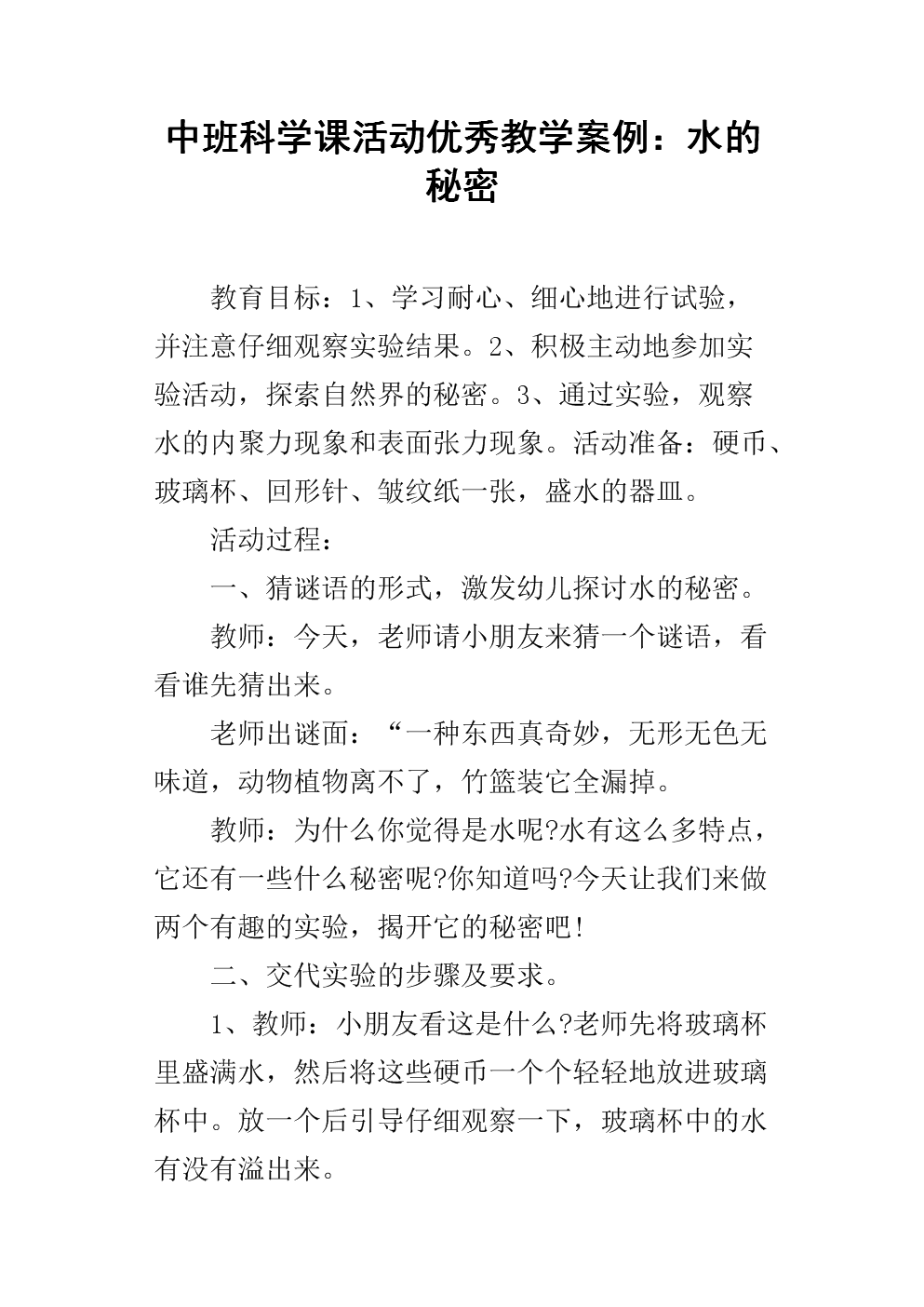 中班科学课活动优秀教学案例:水的秘密.docx