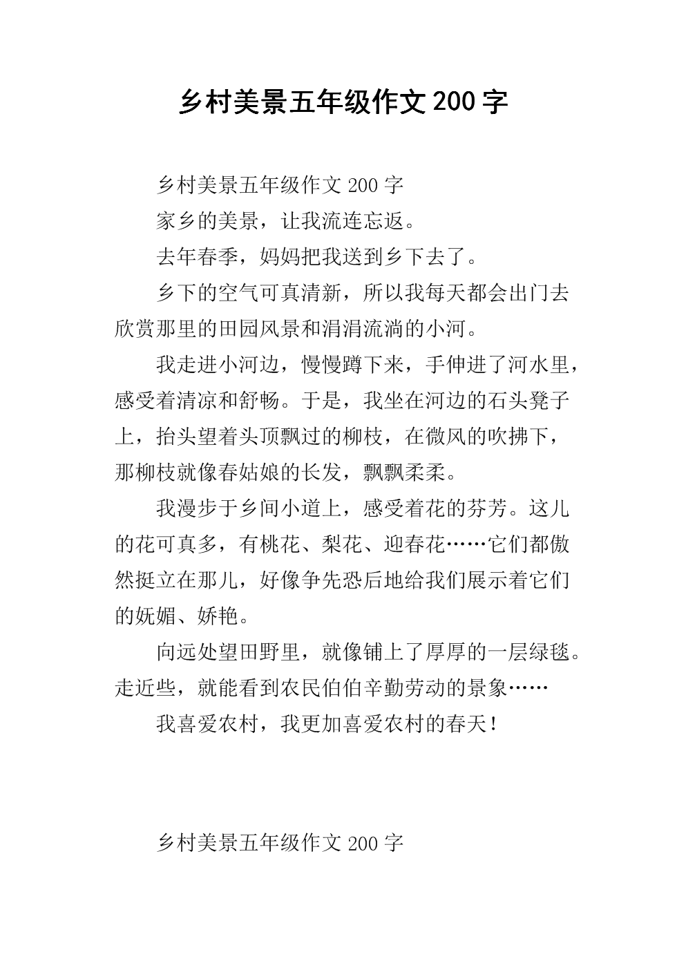 乡村美景五年级作文200字docx3页