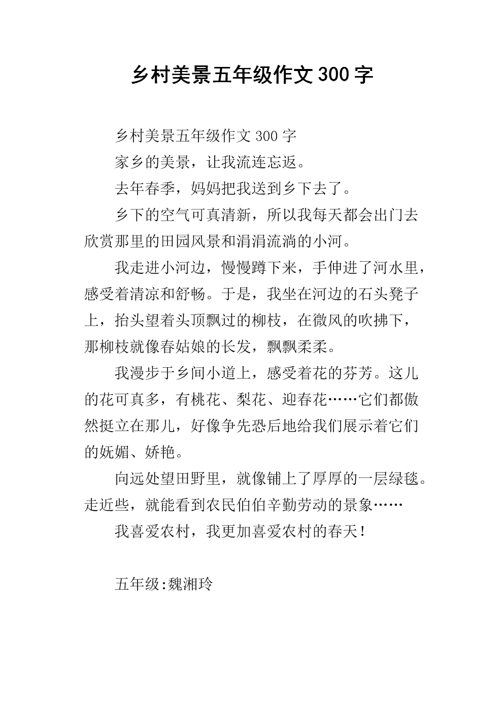 乡村美景五年级作文300字.docx