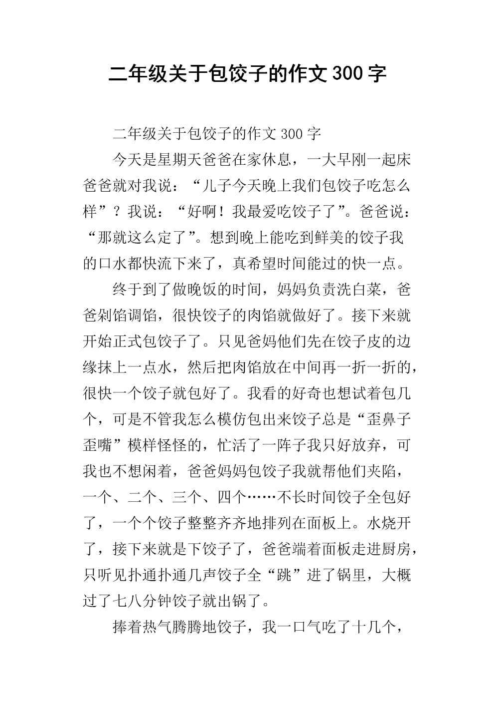 二年级关于包饺子的作文300字.docx