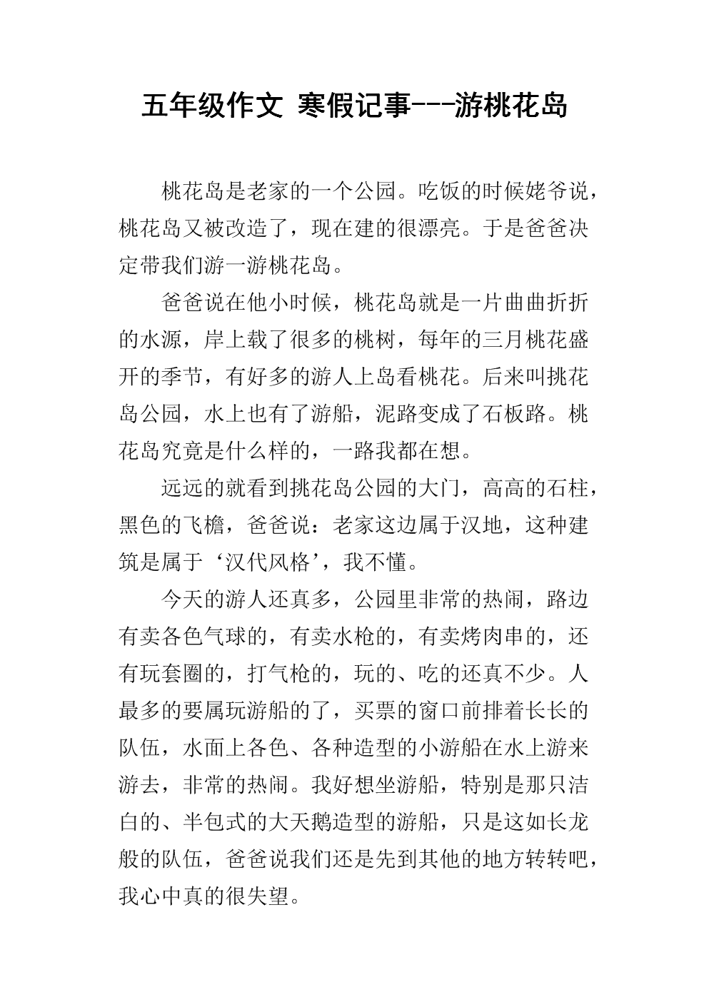 五年级作文 寒假记事-游桃花岛.docx