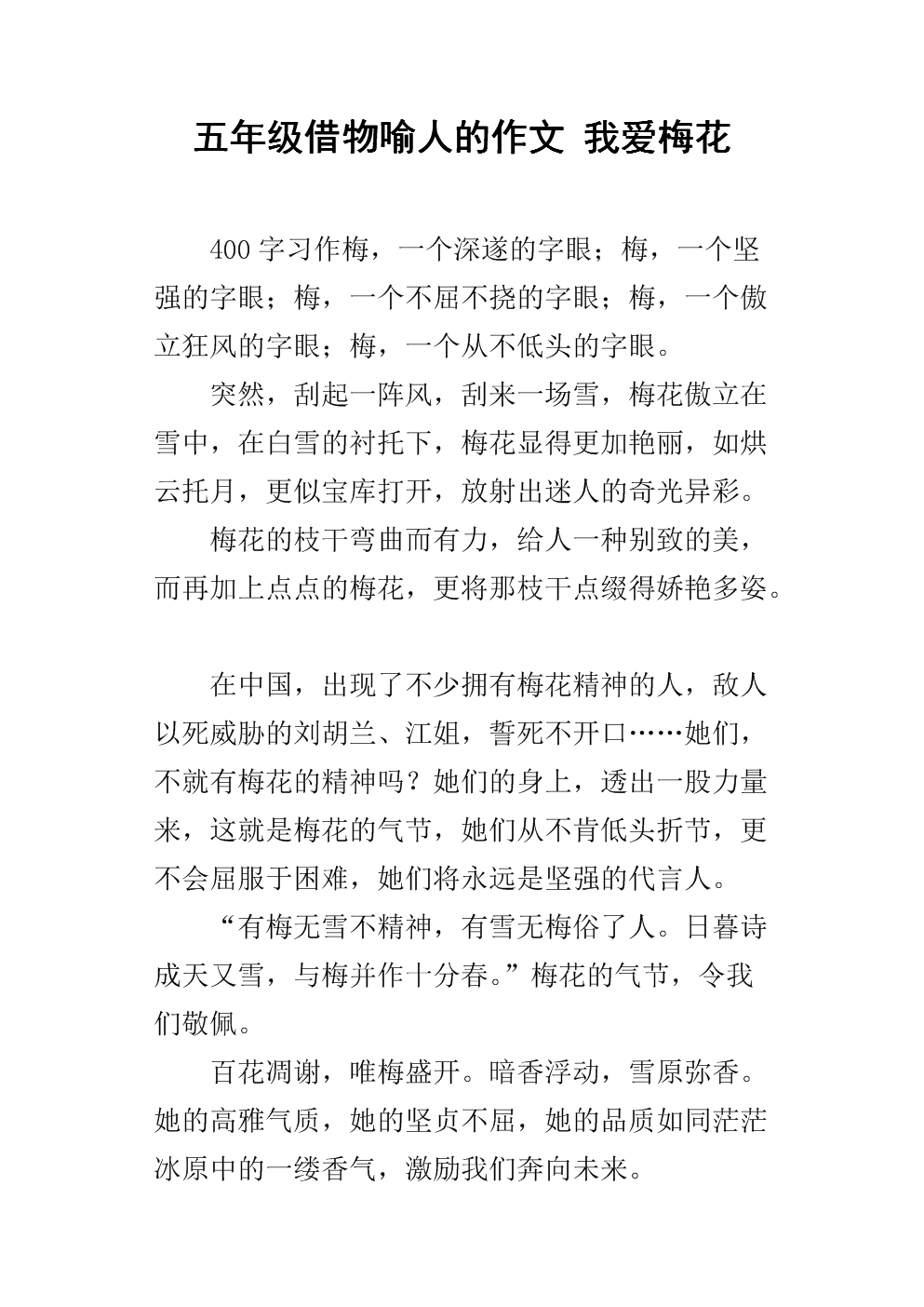 五年级借物喻人的作文 我爱梅花.docx