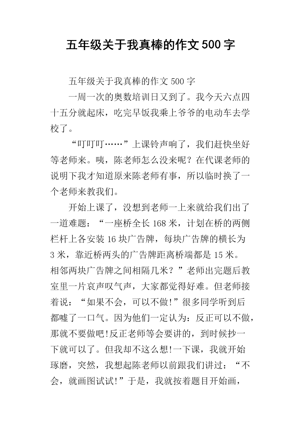五年级关于我真棒的作文500字.docx