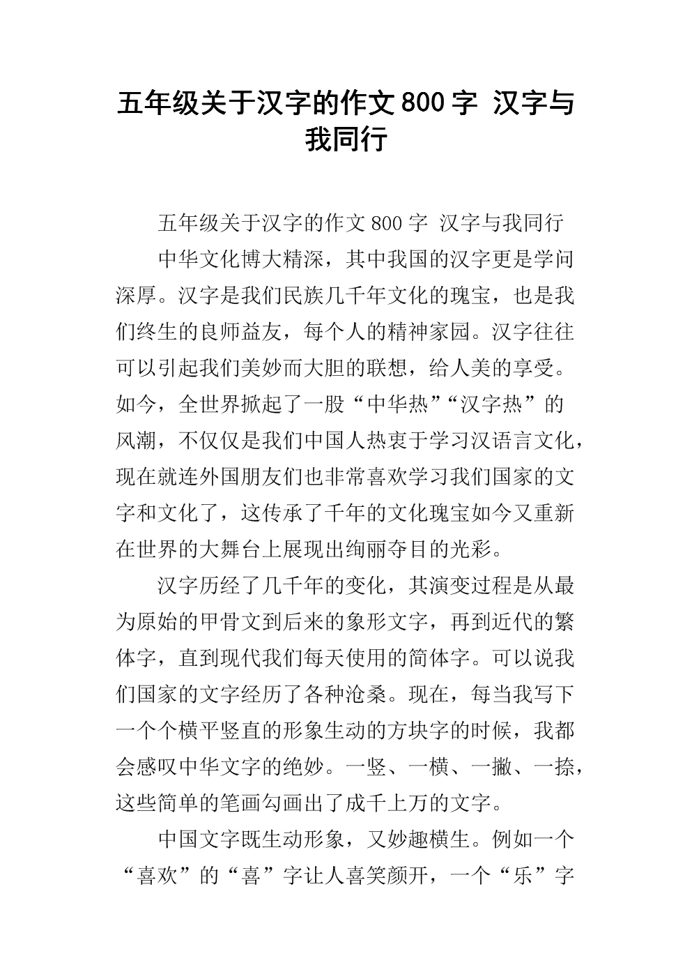 五年级关于汉字的作文800字 汉字与我同行.docx
