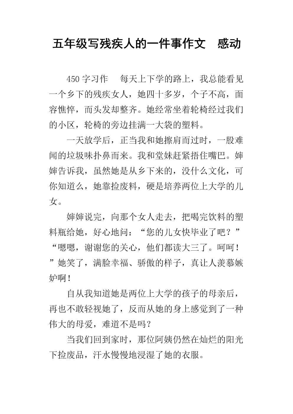 五年级写残疾人的一件事作文 感动.docx