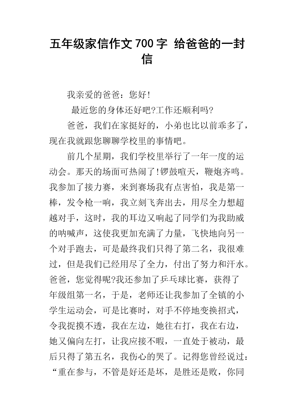 五年级家信作文700字 给爸爸的一封信.docx