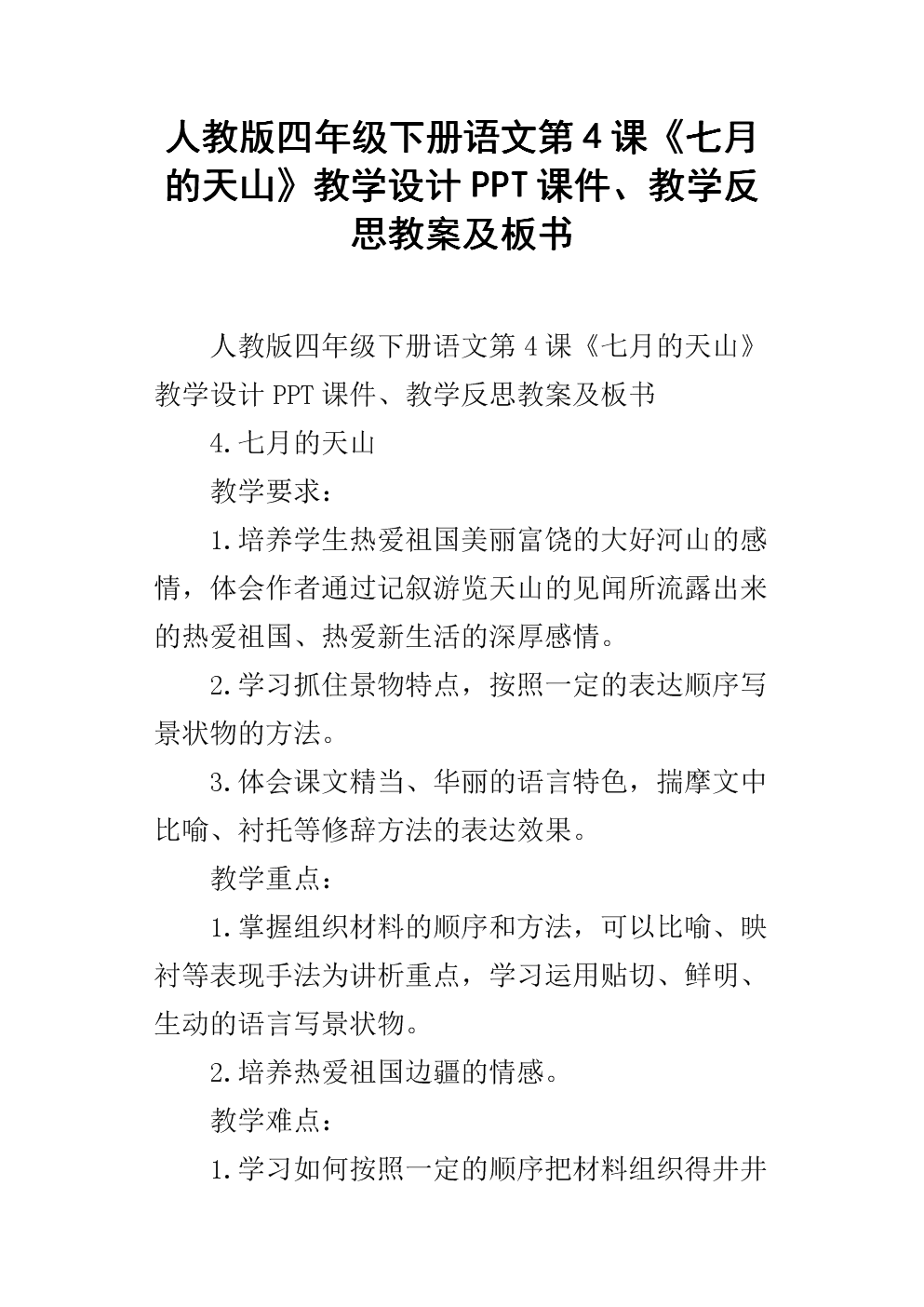 《七月的天山》教学设计ppt课件,教学反思教案及板书