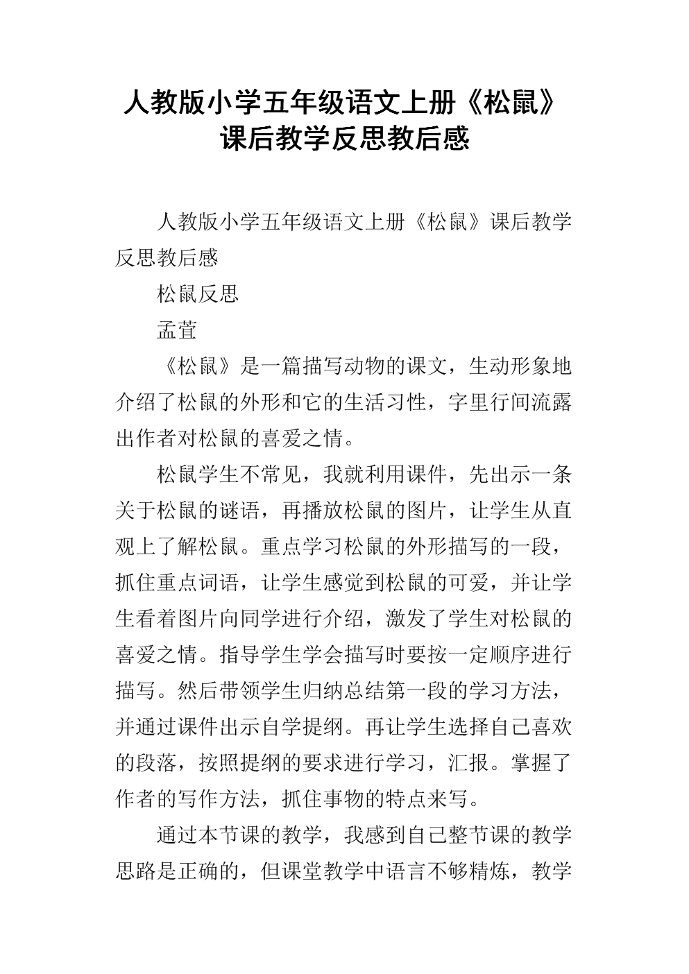人教版小学五年级语文上册《松鼠》课后教学反思教后感.docx