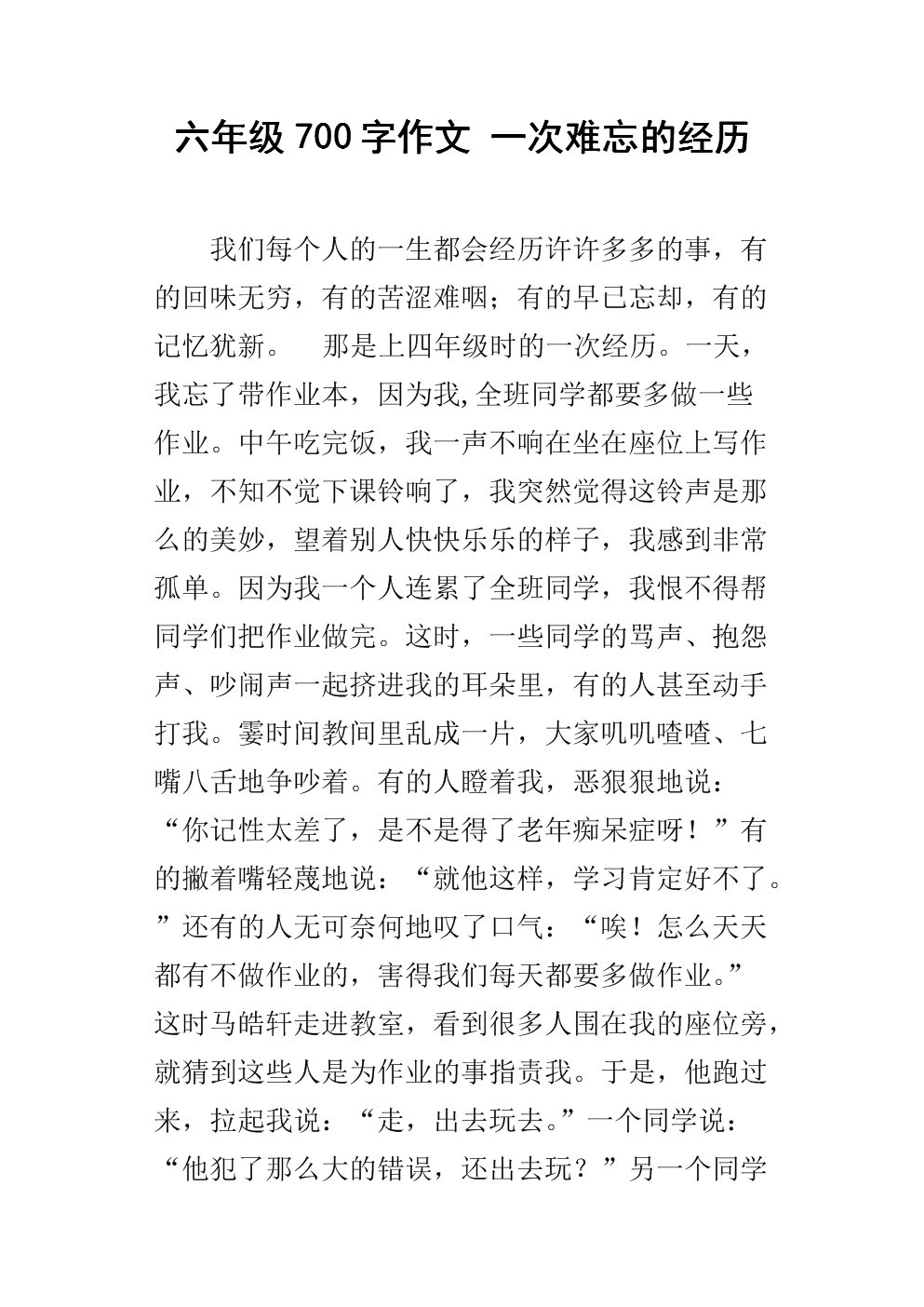 六年级700字作文 一次难忘的经历.docx