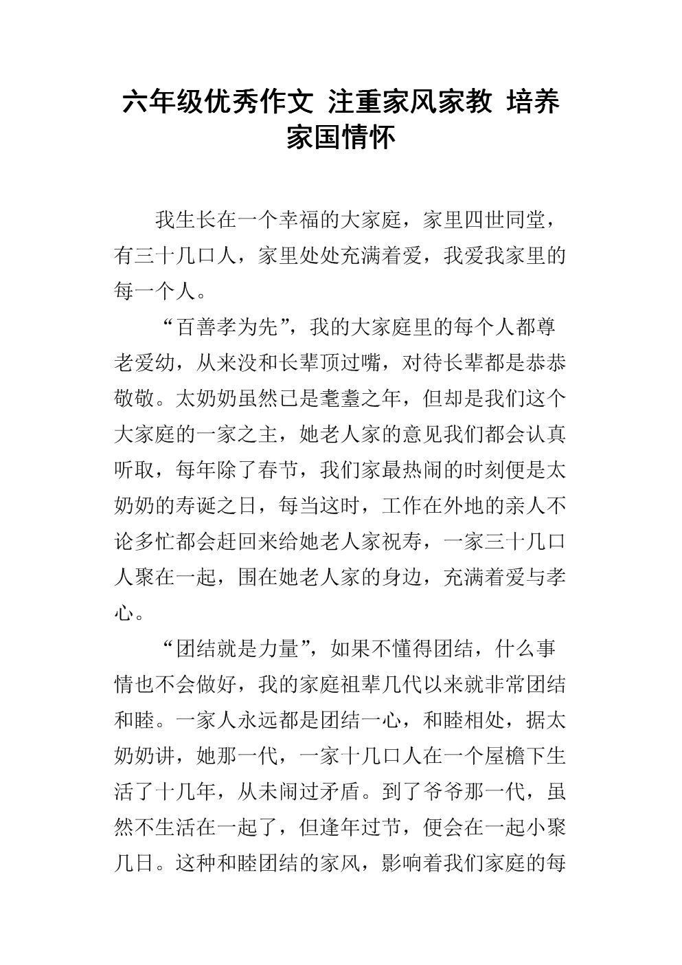 六年级优秀作文 注重家风家教 培养家国情怀.docx