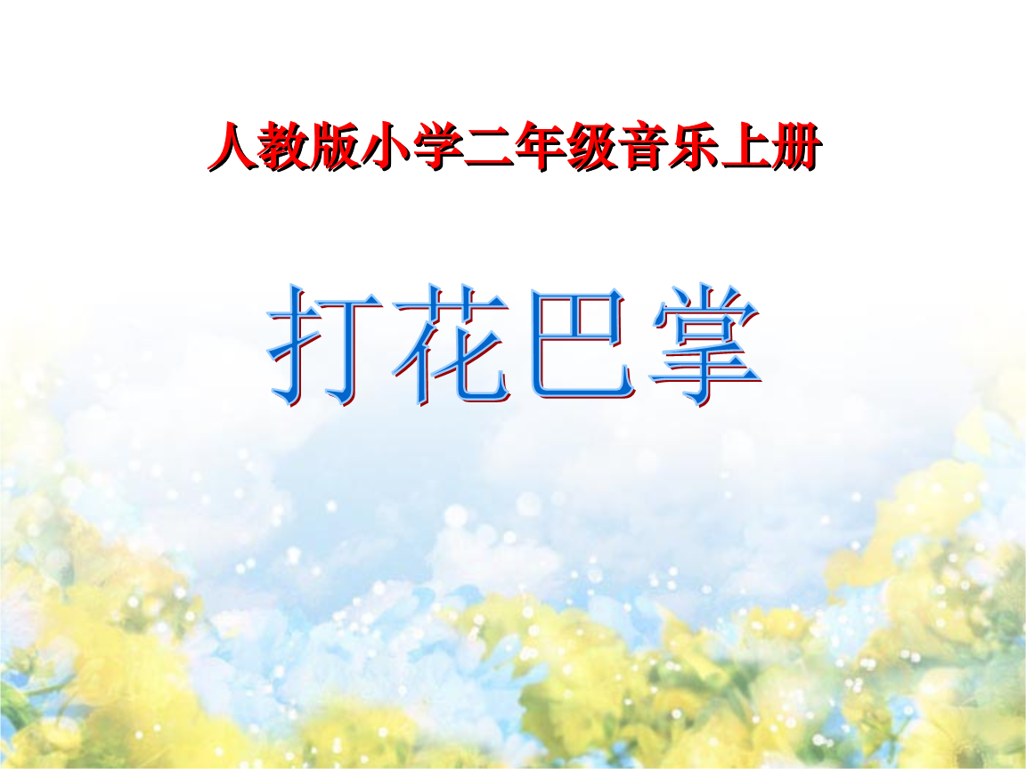 人音版音乐二上第5课《打花巴掌》课件(4.ppt