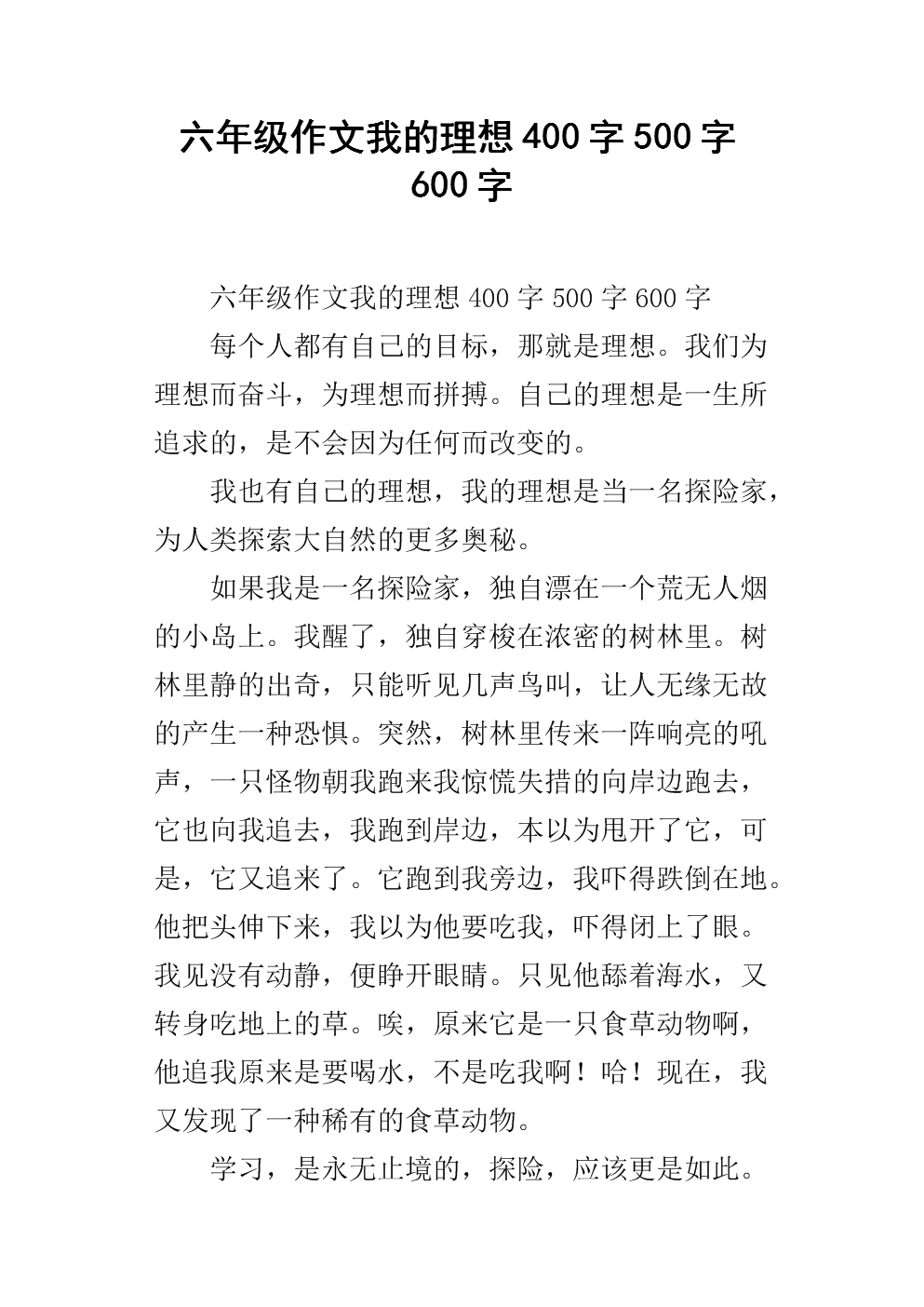 六年级作文我的理想400字500字600字.docx