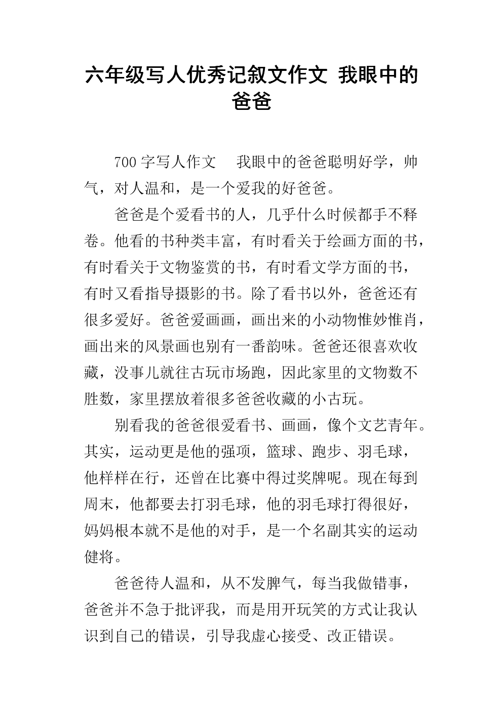 六年级写人优秀记叙文作文 我眼中的爸爸.docx