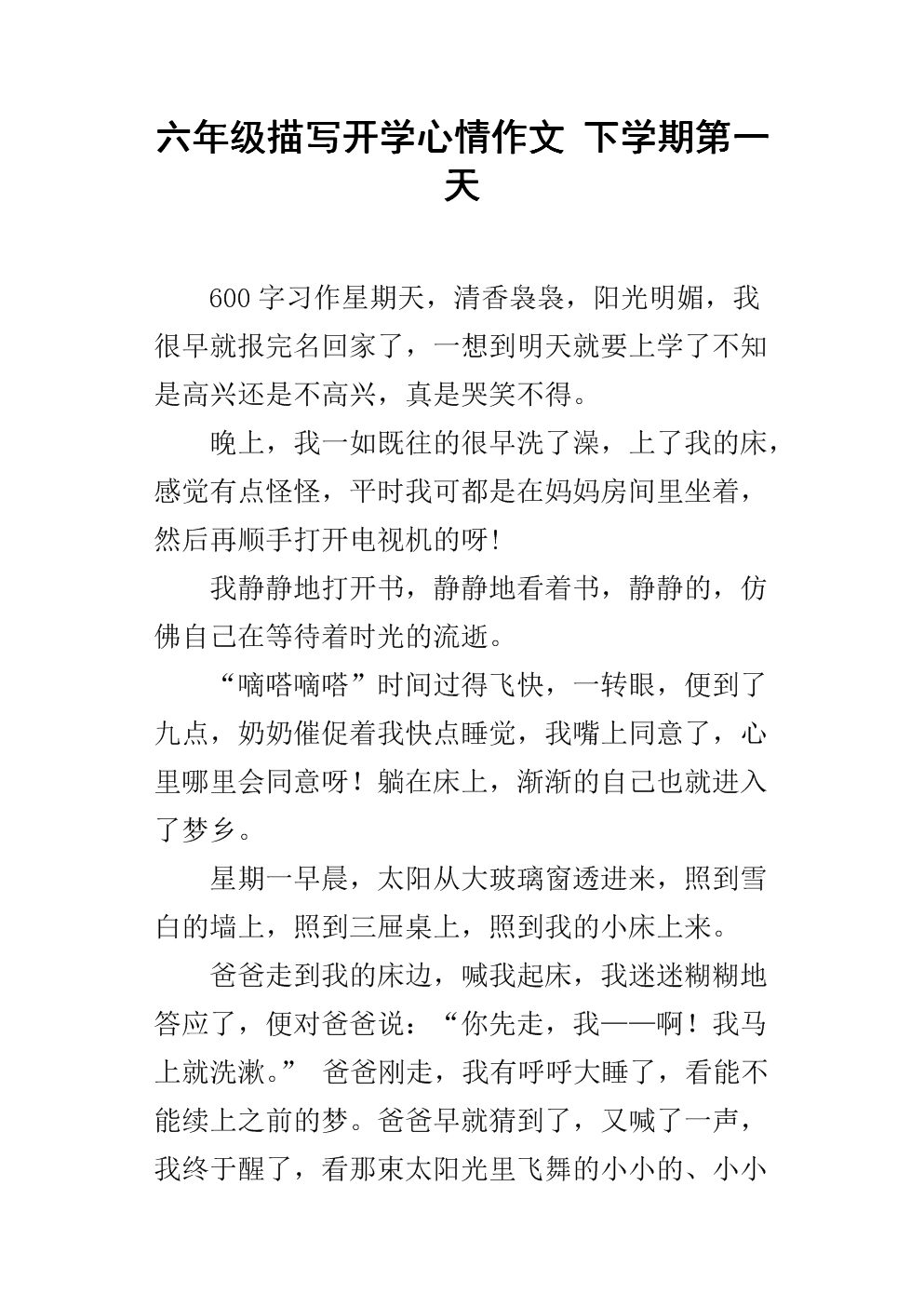六年级描写开学心情作文 下学期第一天.docx