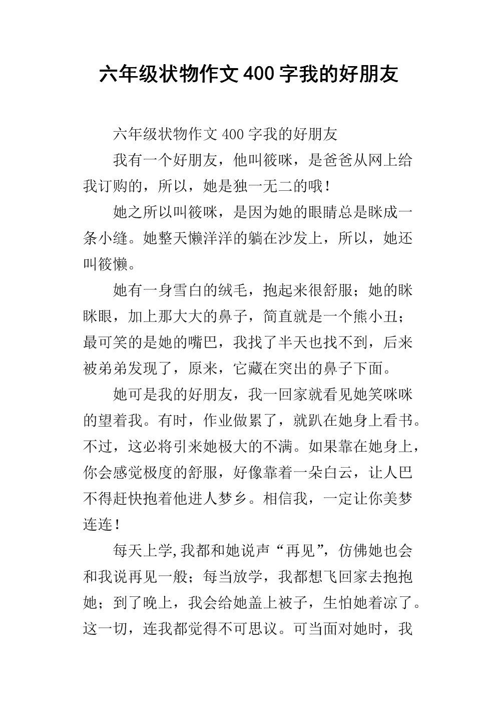 六年级状物作文400字我的好朋友.docx