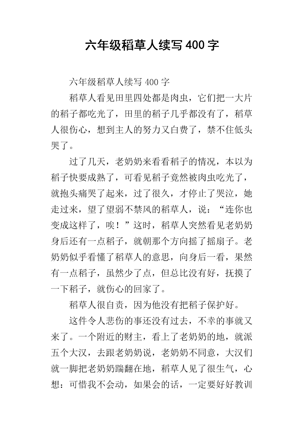 《六年级稻草人续写400字.docx》