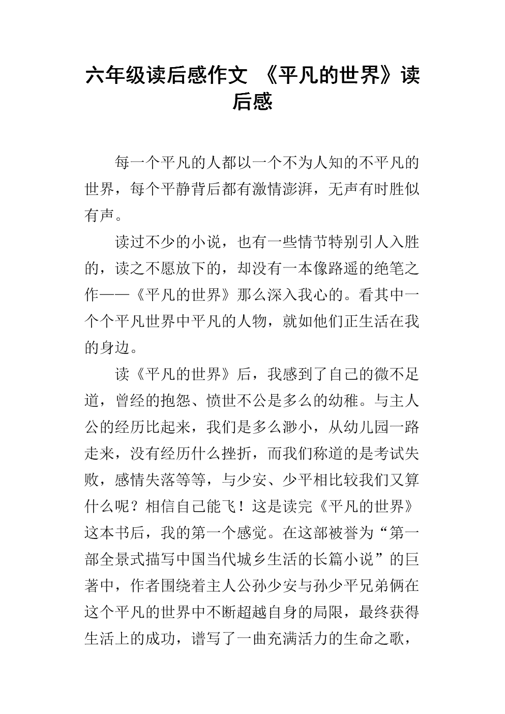 六年级读后感作文 《平凡的世界》读后感.docx