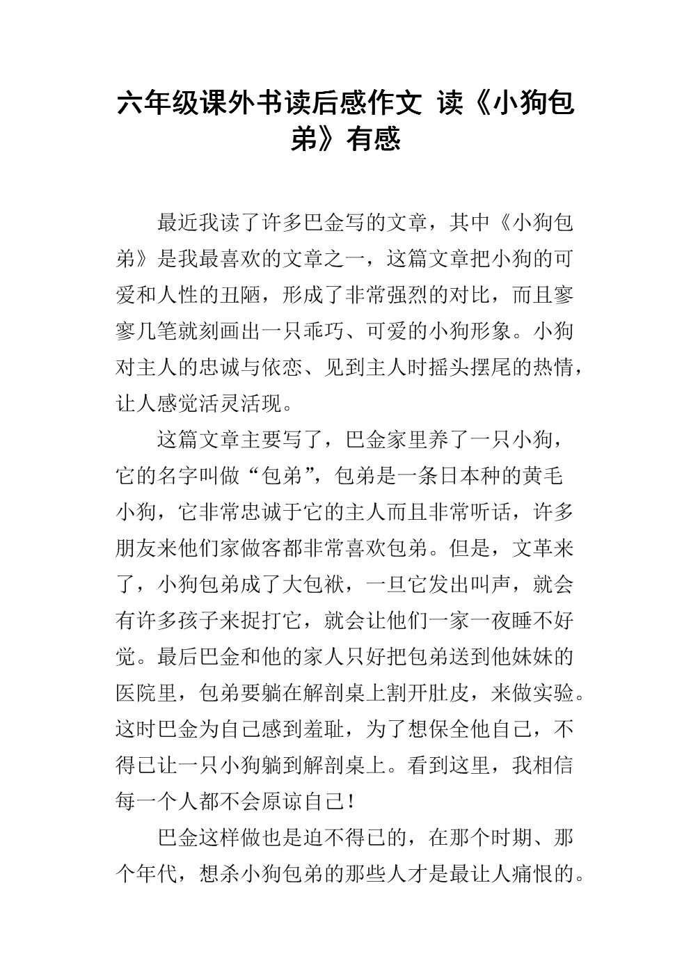 六年级课外书读后感作文 读《小狗包弟》有感.docx