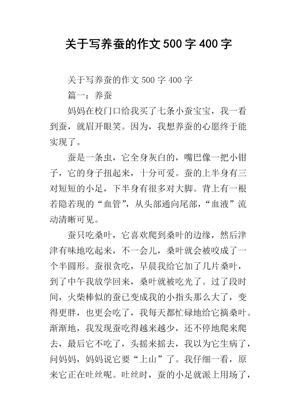 关于写养蚕的作文500字400字.docx