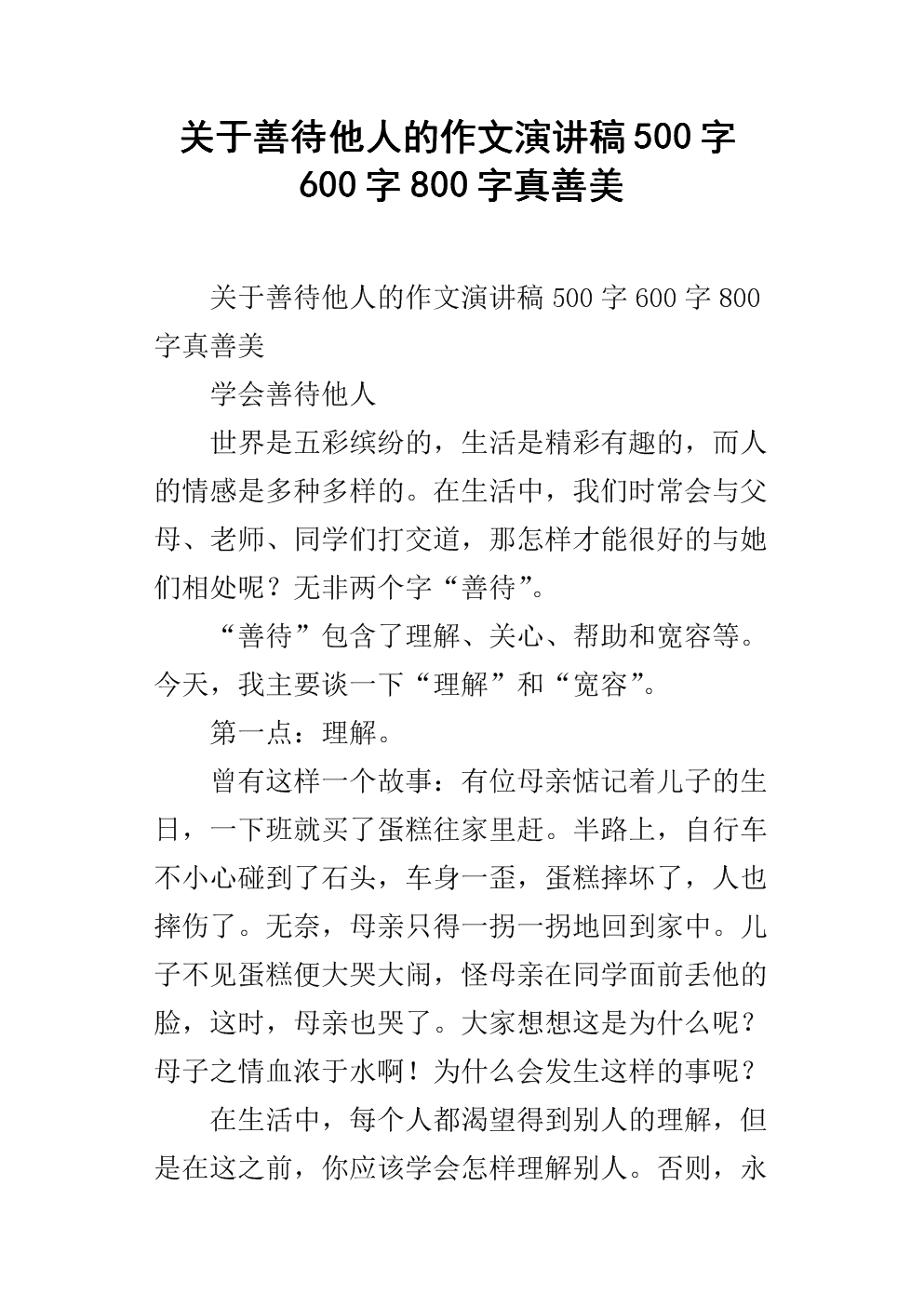 关于善待他人的作文演讲稿500字600字800字真善美.docx