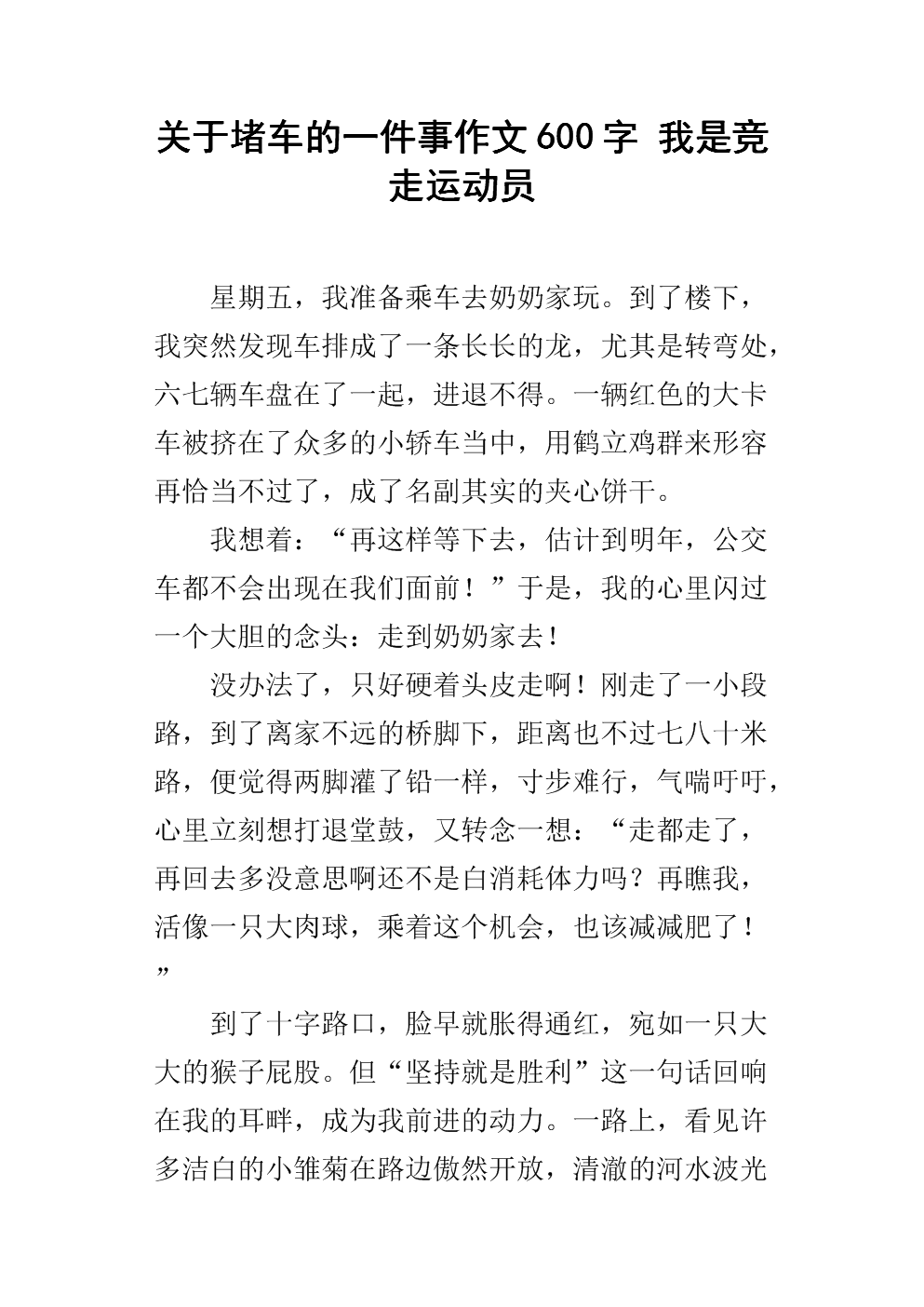 关于堵车的一件事作文600字 我是竞走运动员.docx