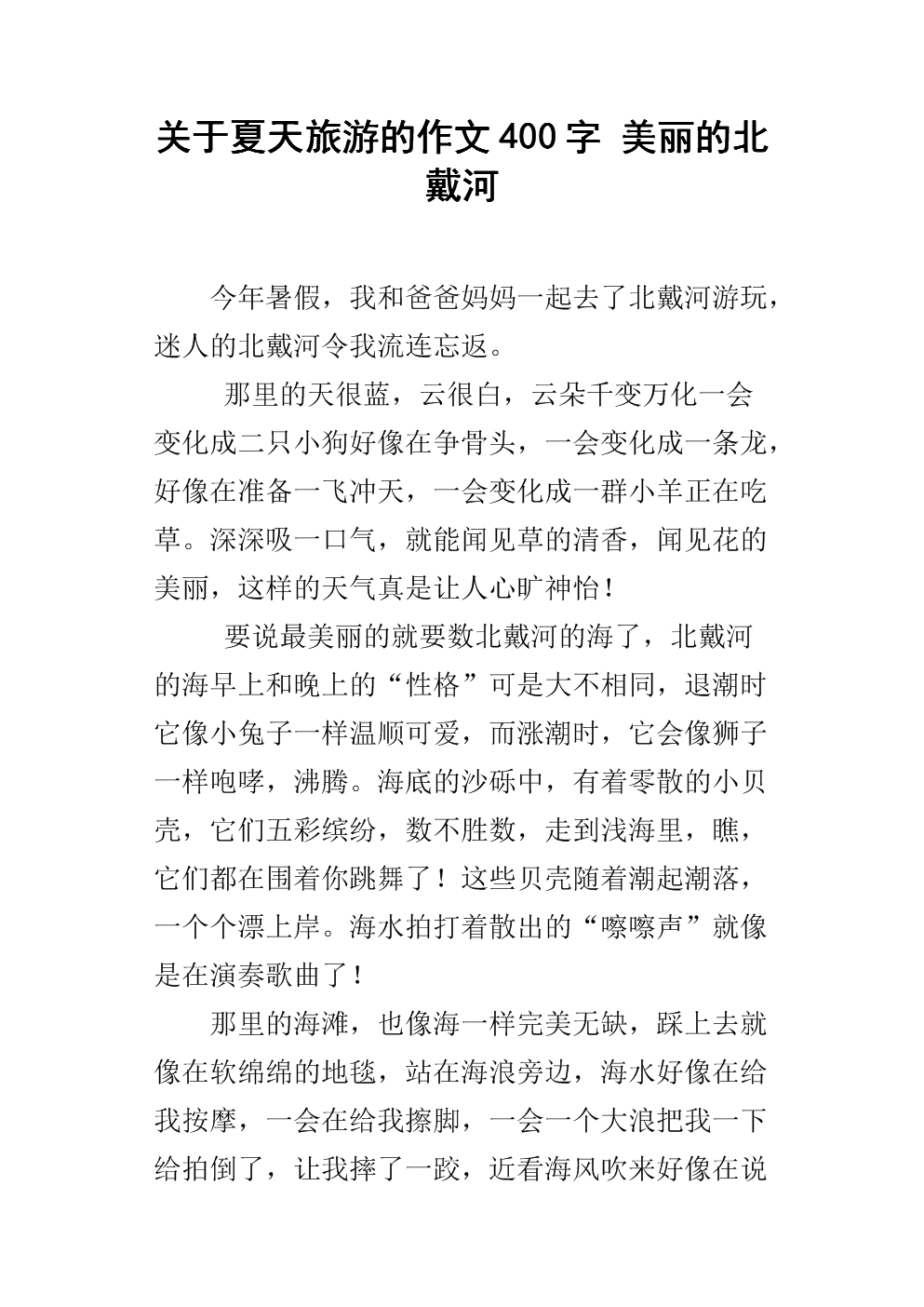 关于夏天旅游的作文400字 美丽的北戴河.docx