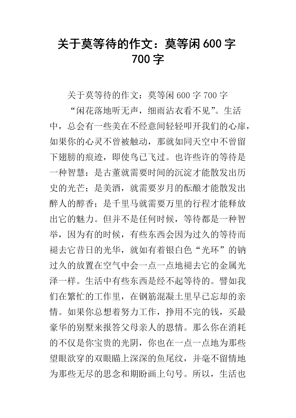 关于莫等待的作文:莫等闲600字700字.docx