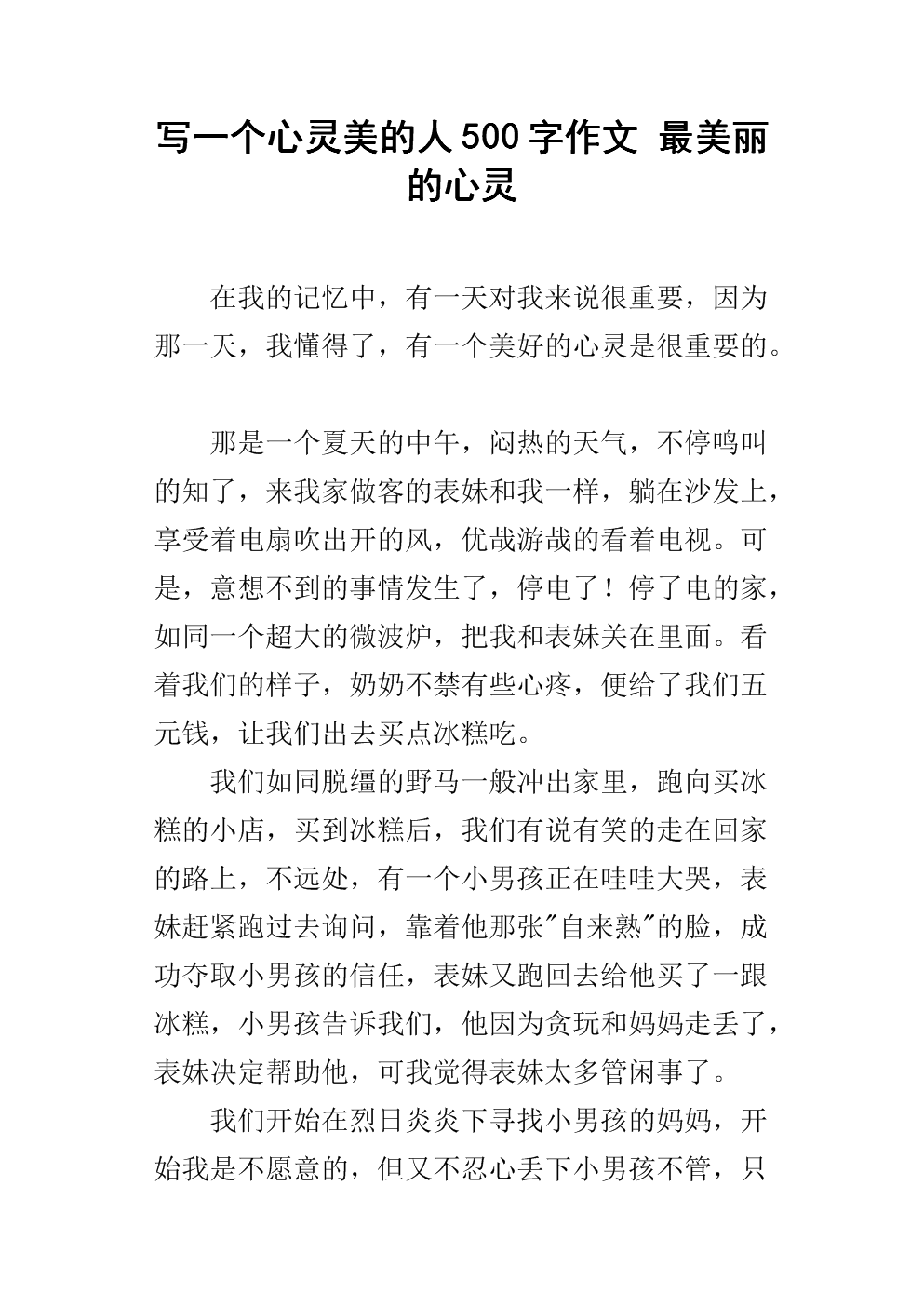 写一个心灵美的人500字作文 最美丽的心灵.docx