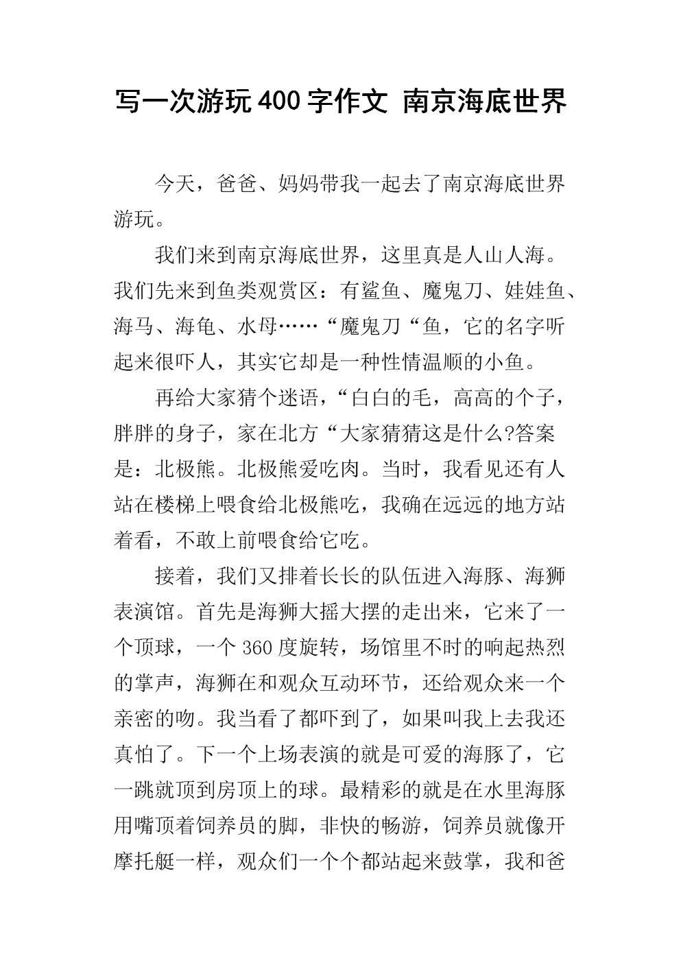 写一次游玩400字作文 南京海底世界.docx