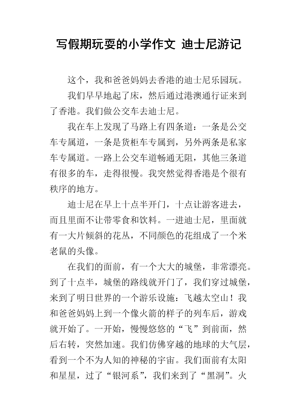 写假期玩耍的小学作文 迪士尼游记.docx