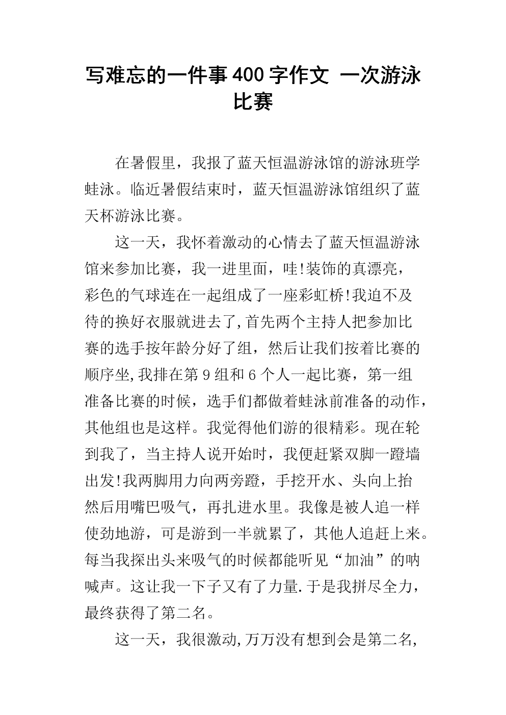 写难忘的一件事400字作文 一次游泳比赛.docx